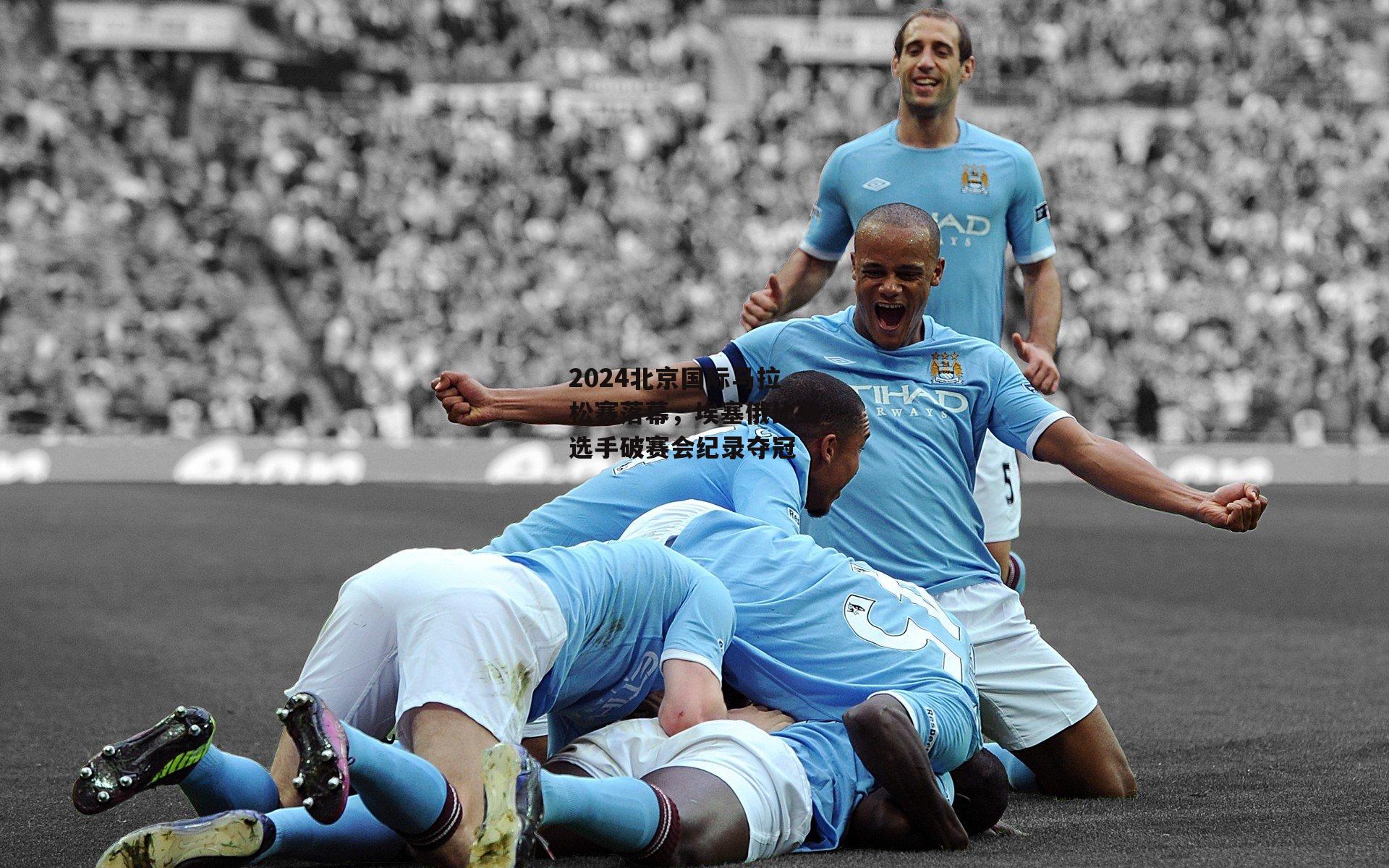 2024北京国际马拉松赛落幕,埃塞俄比亚选手破赛会纪录夺冠