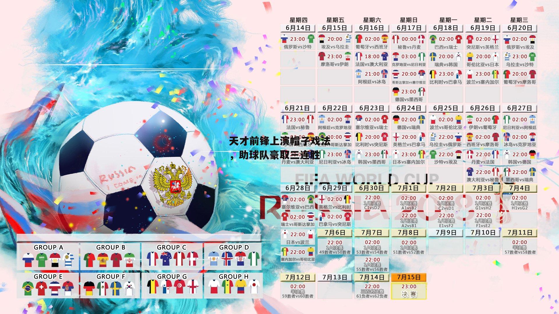 天才前锋上演帽子戏法,助球队豪取三连胜