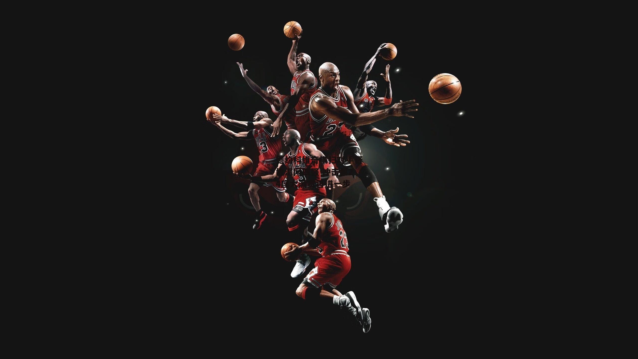 【米博体育】德约科维奇横扫对手晋级温网四强 冲击第24座大满