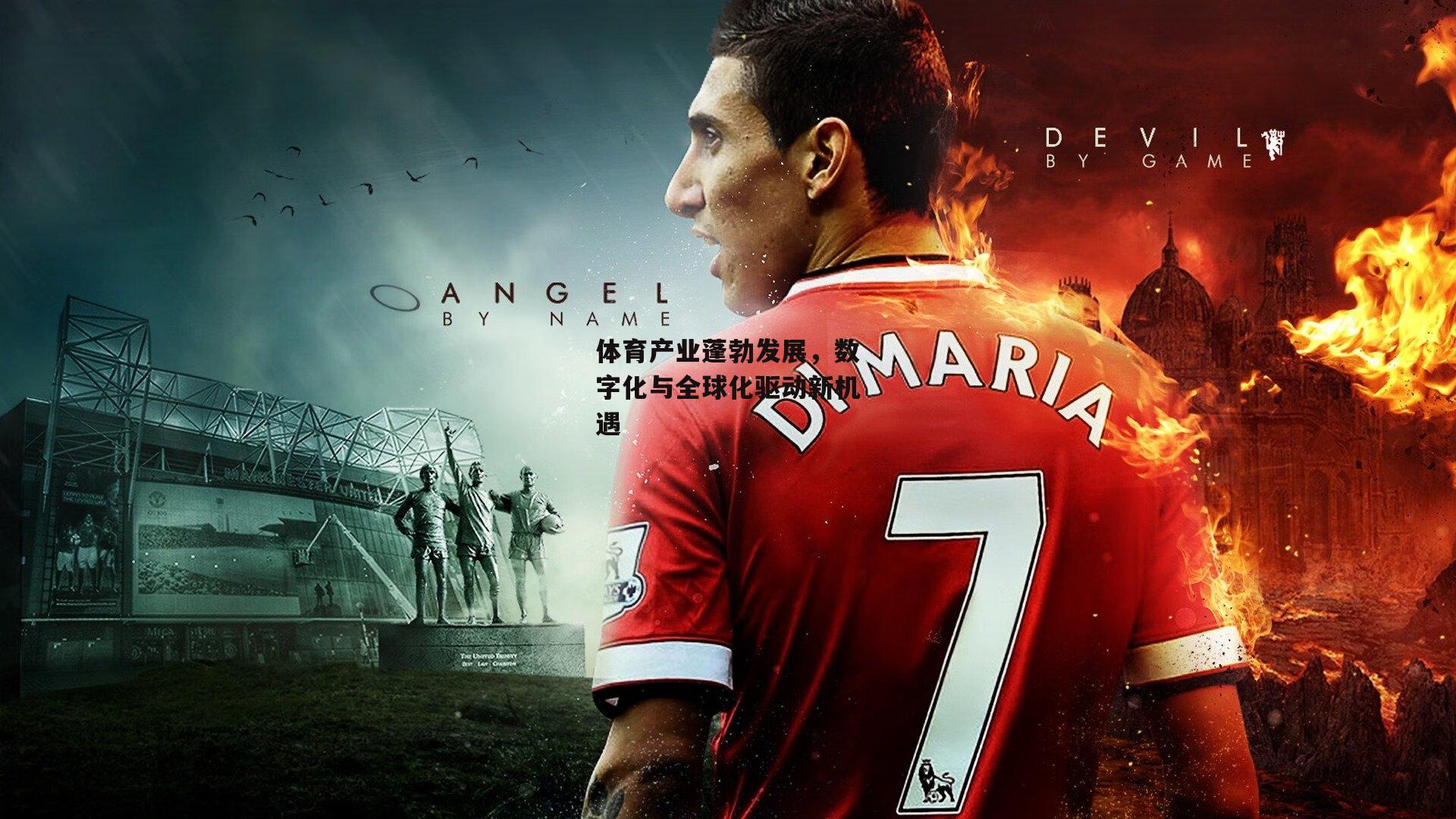 体育产业蓬勃发展,数字化与全球化驱动新机遇