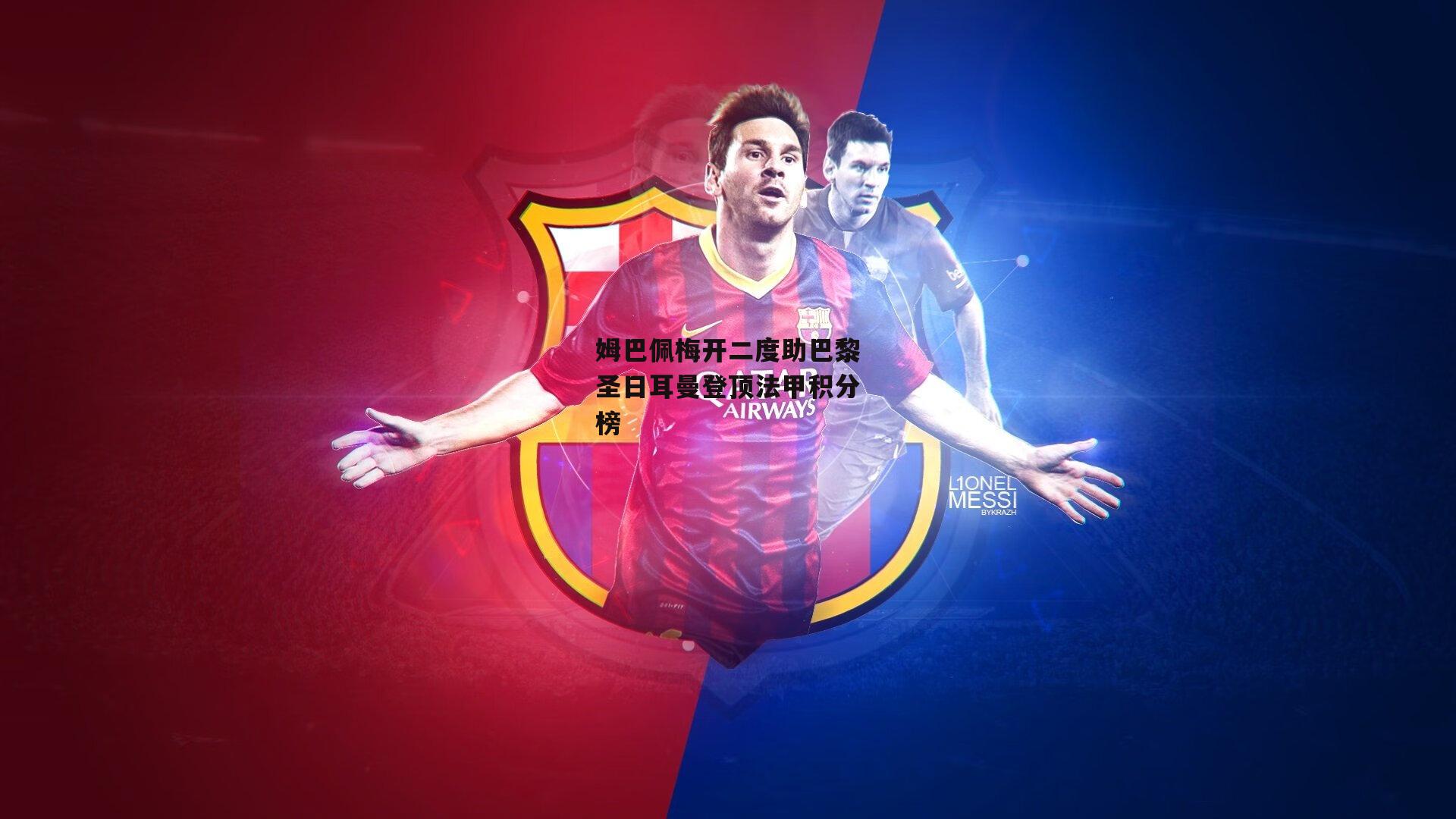 米博体育官网_姆巴佩梅开二度助巴黎圣日耳曼登顶法甲积分榜