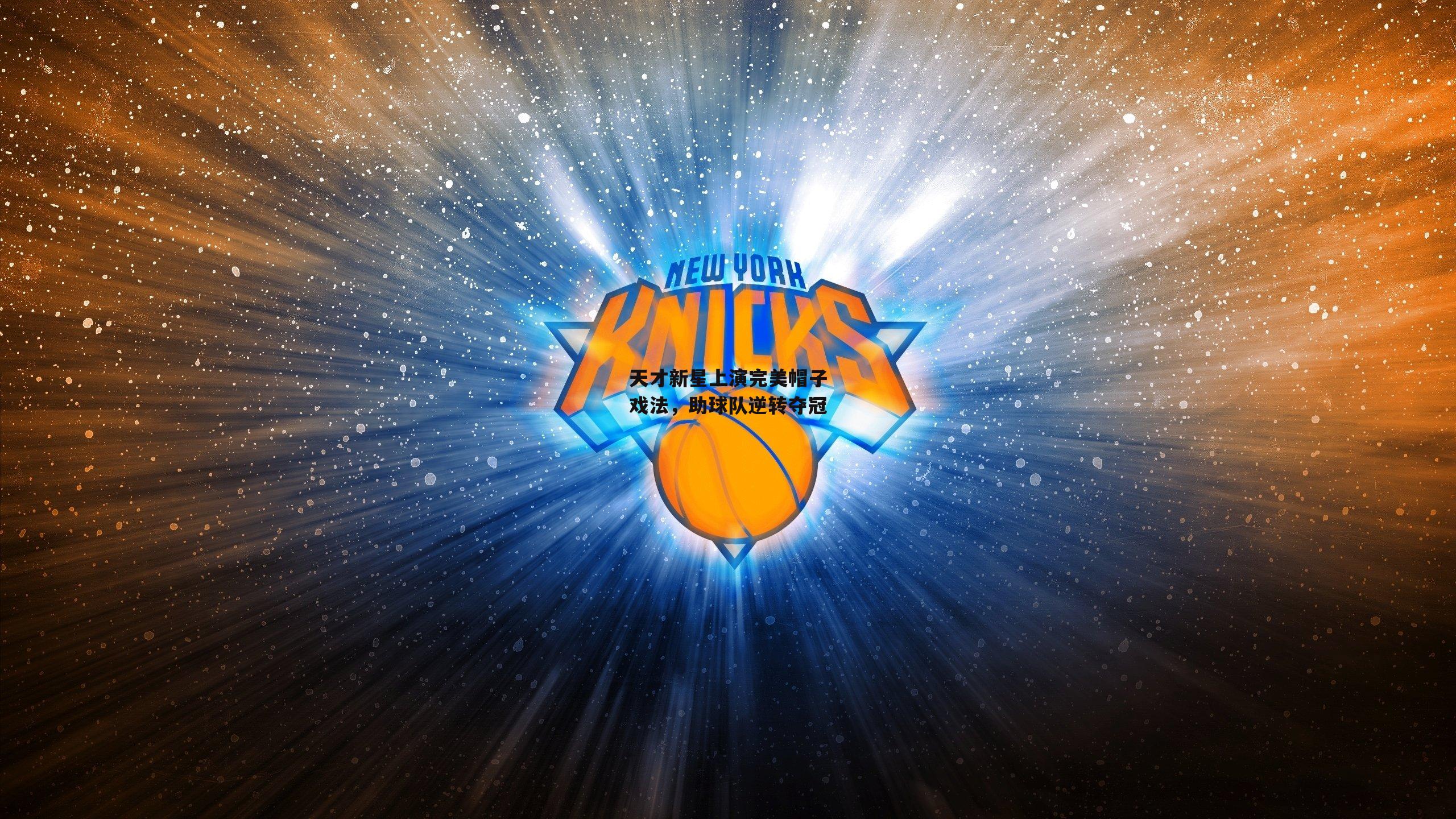 天才新星上演完美帽子戏法,助球队逆转夺冠