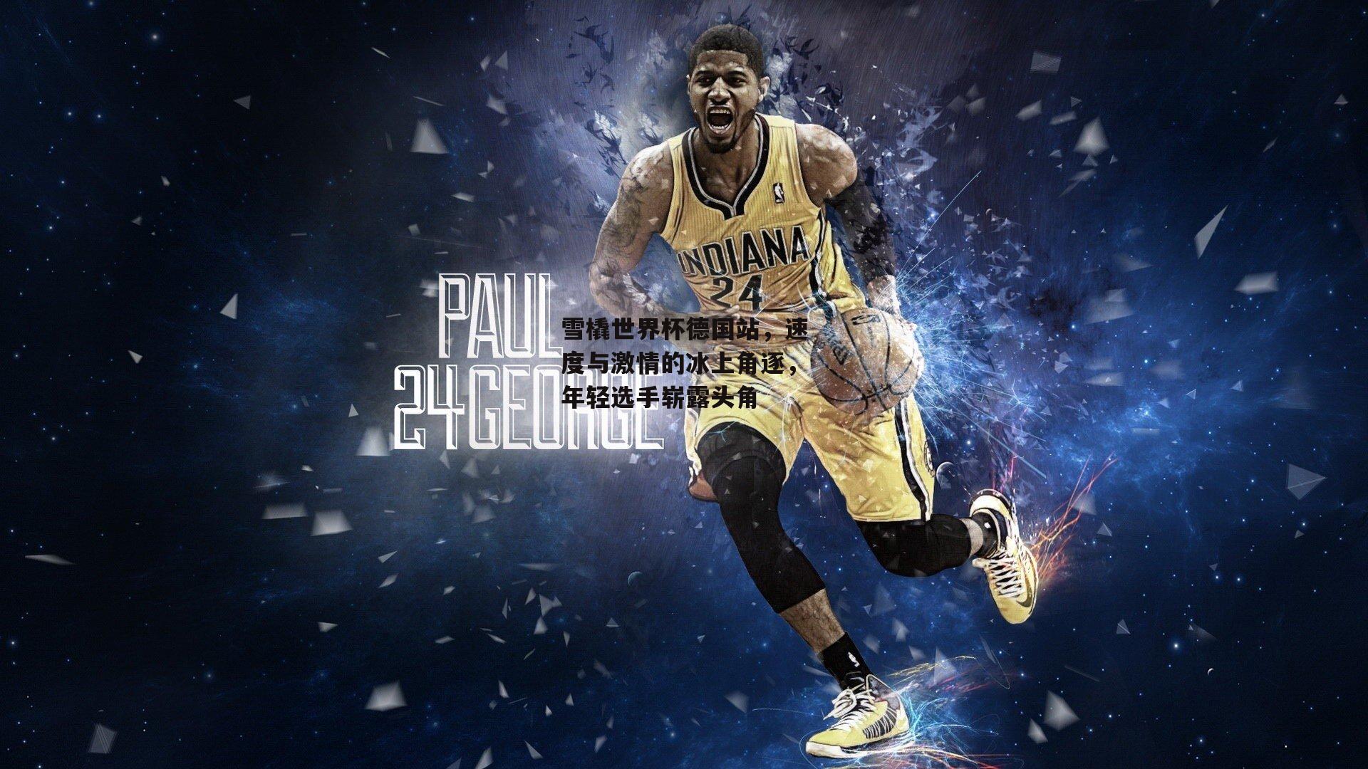 雪橇世界杯德国站,速度与激情的冰上角逐,年轻选手崭露头角