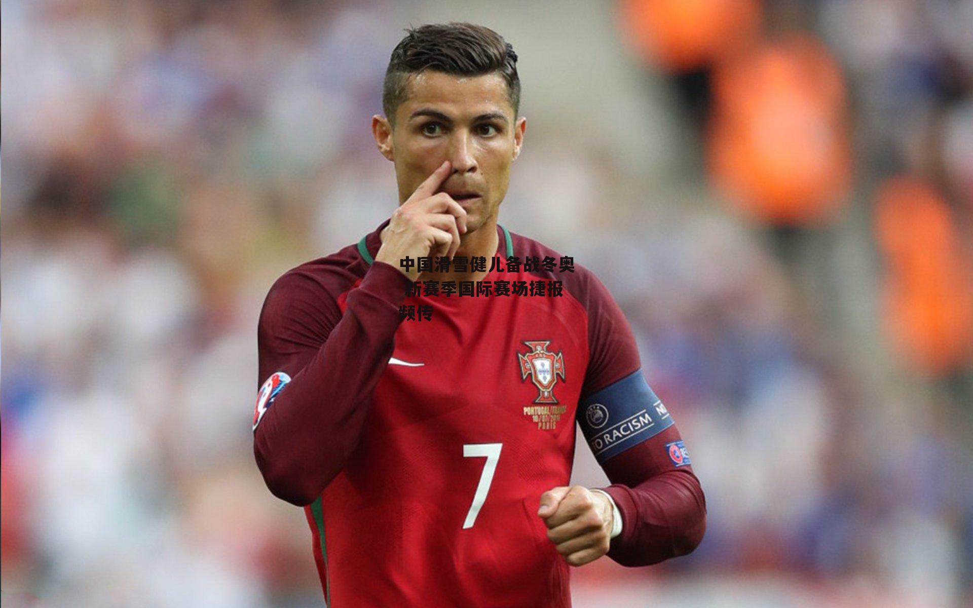 米博体育官方网站-中国滑雪健儿备战冬奥 新赛季国际赛场捷报频