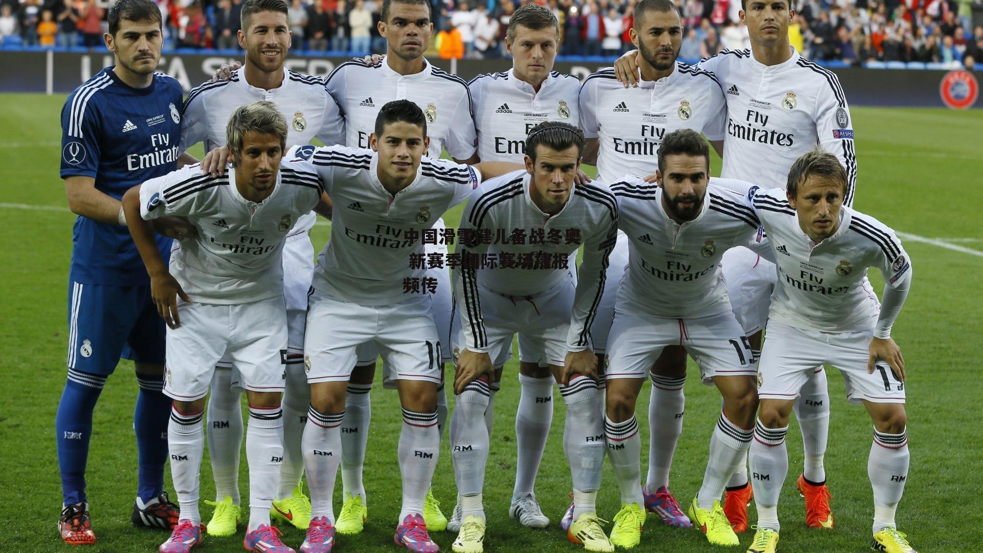 中国滑雪健儿备战冬奥 新赛季国际赛场捷报频传