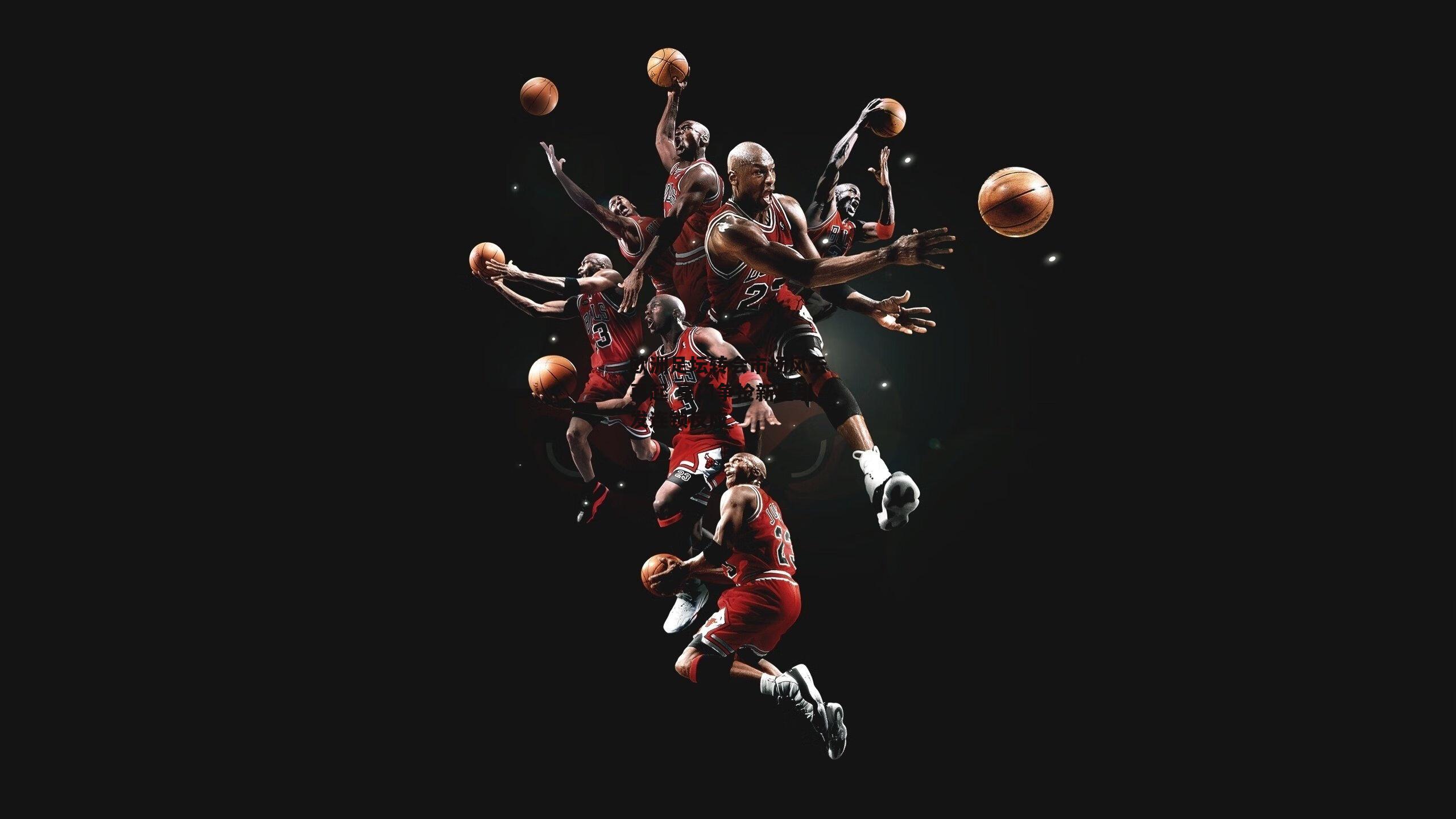 欧洲足坛转会市场风云再起 豪门争抢新星引发连锁反应-米博体育