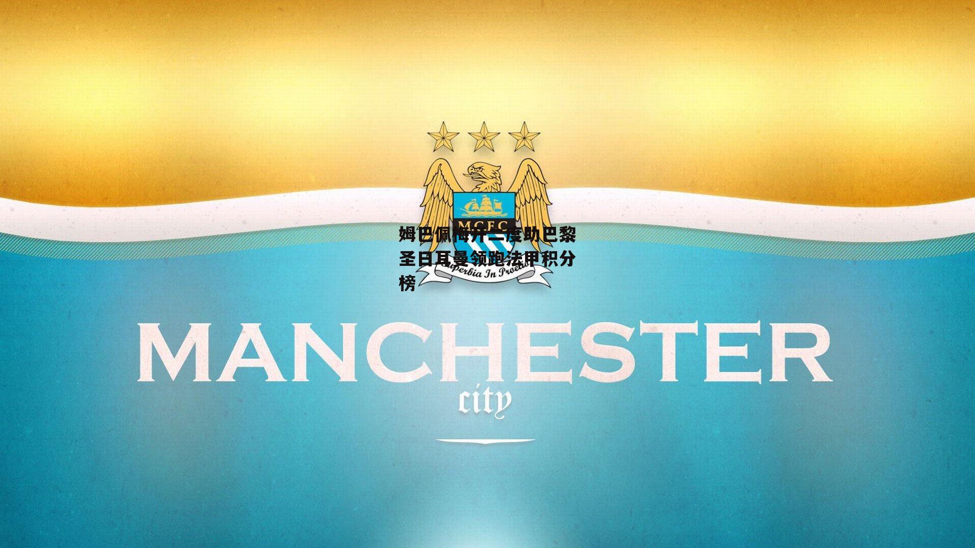 姆巴佩梅开二度助巴黎圣日耳曼领跑法甲积分榜