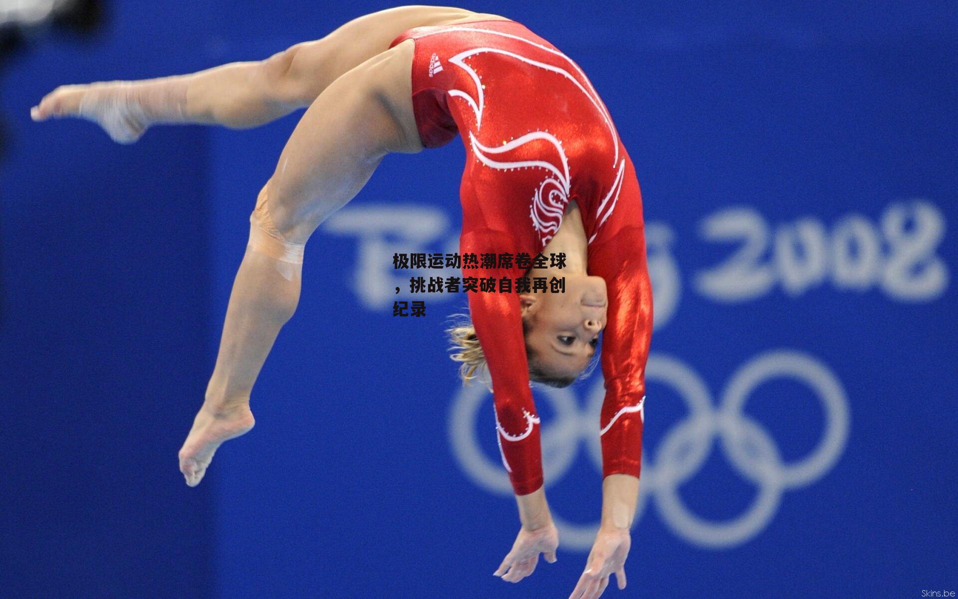 米博体育官方网站-极限运动热潮席卷全球，挑战者突破自我再创纪