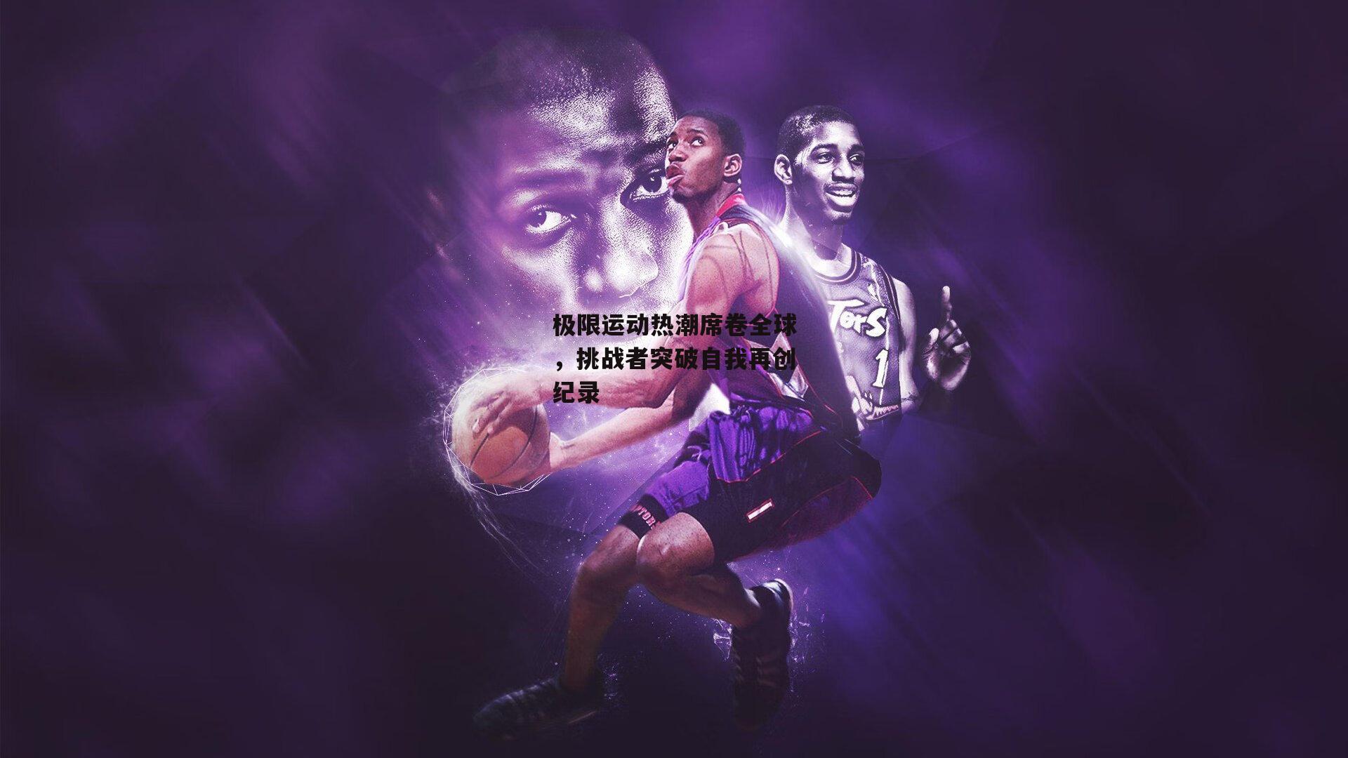 极限运动热潮席卷全球,挑战者突破自我再创纪录