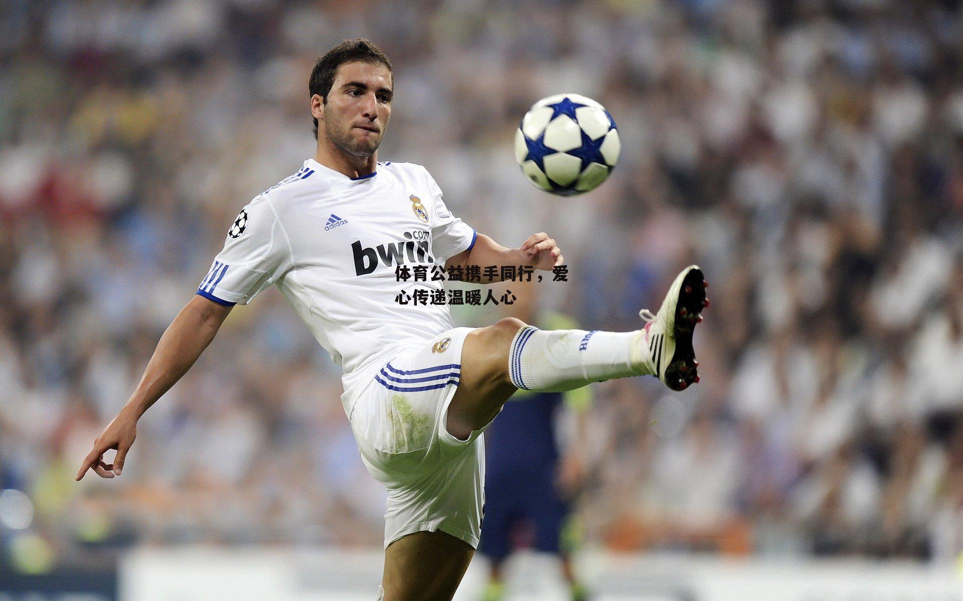 体育公益携手同行,爱心传递温暖人心