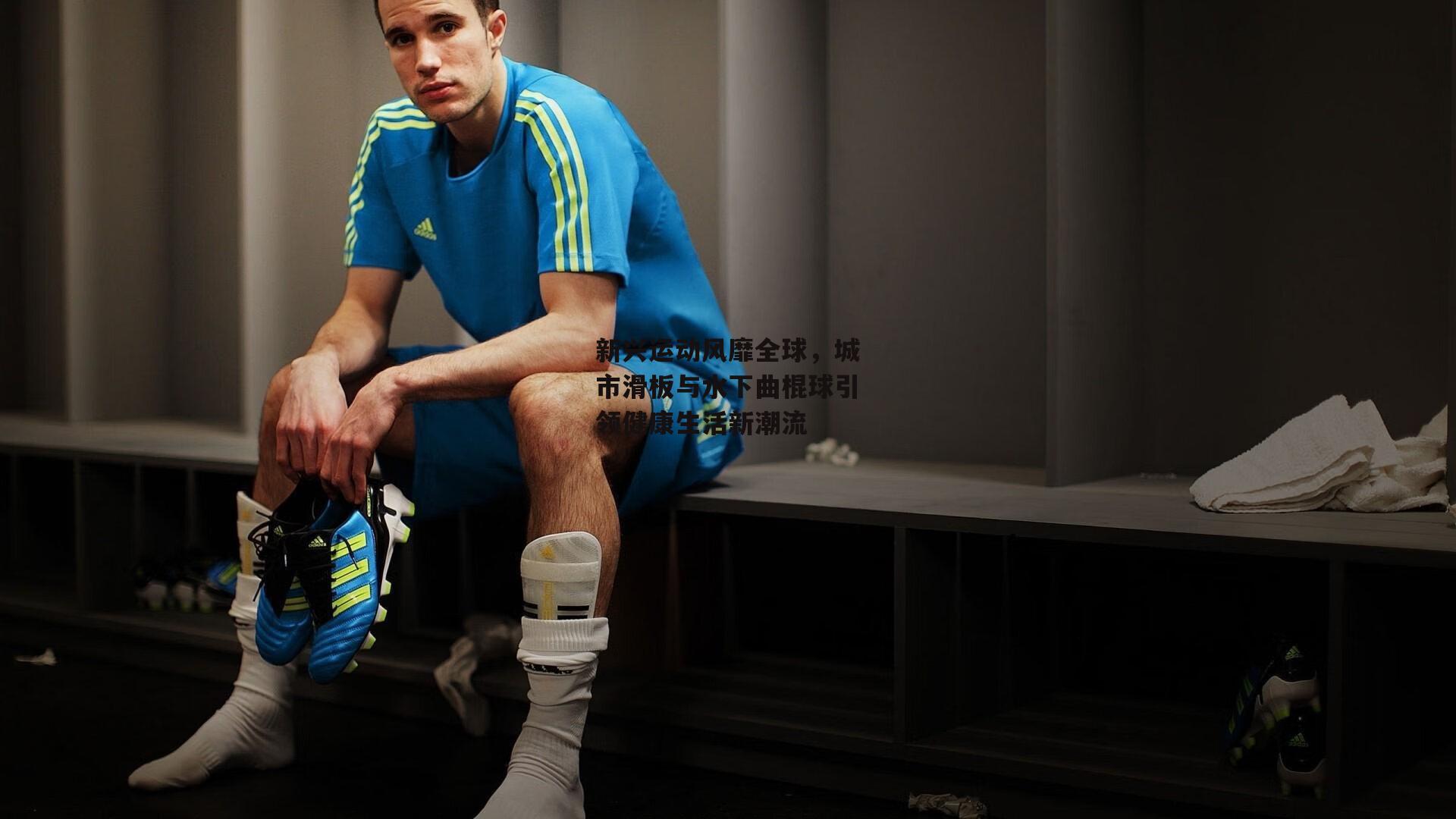 新兴运动风靡全球，城市滑板与水下曲棍球引领健康生活新潮流_米