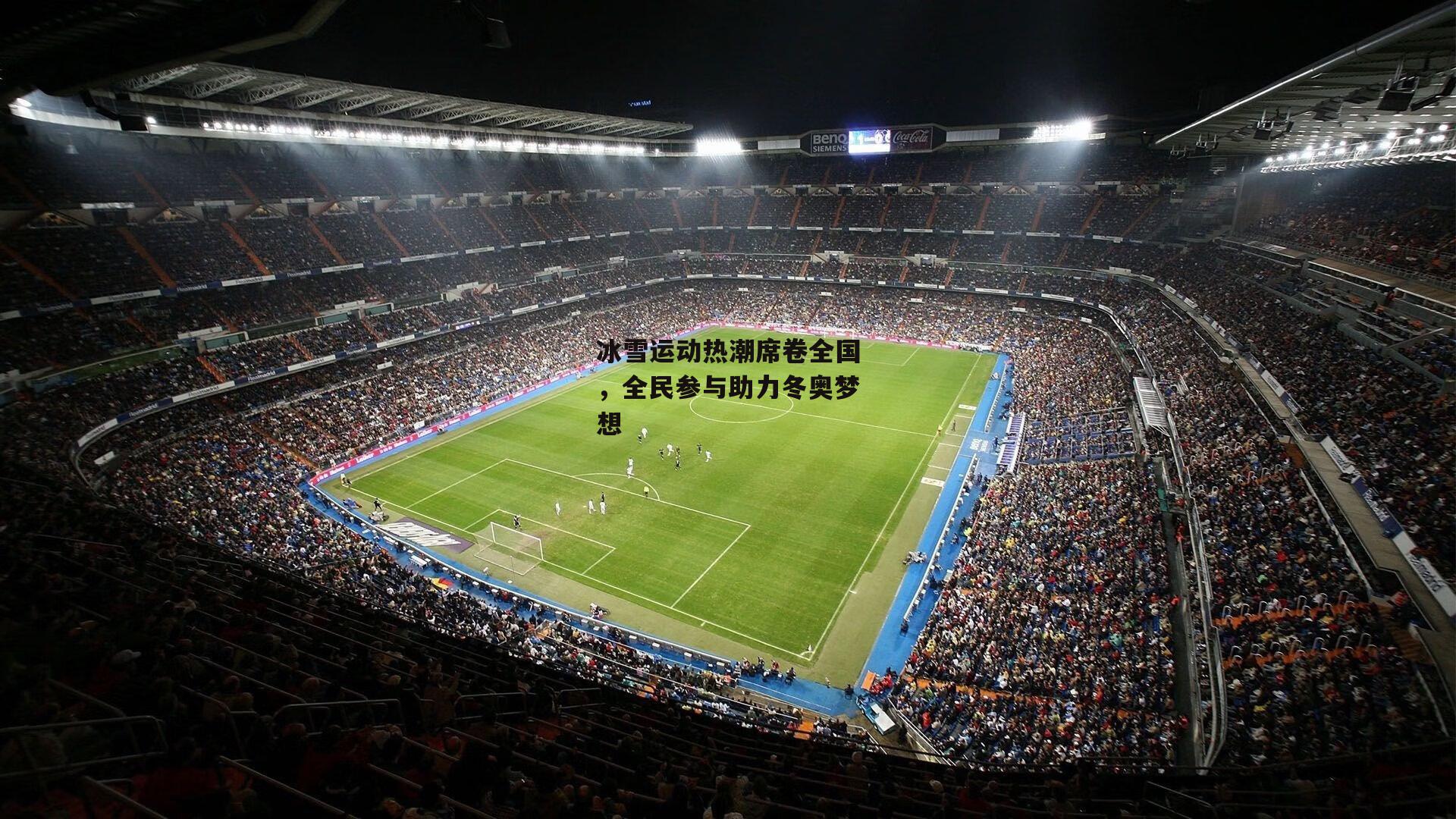 冰雪运动热潮席卷全国,全民参与助力冬奥梦想