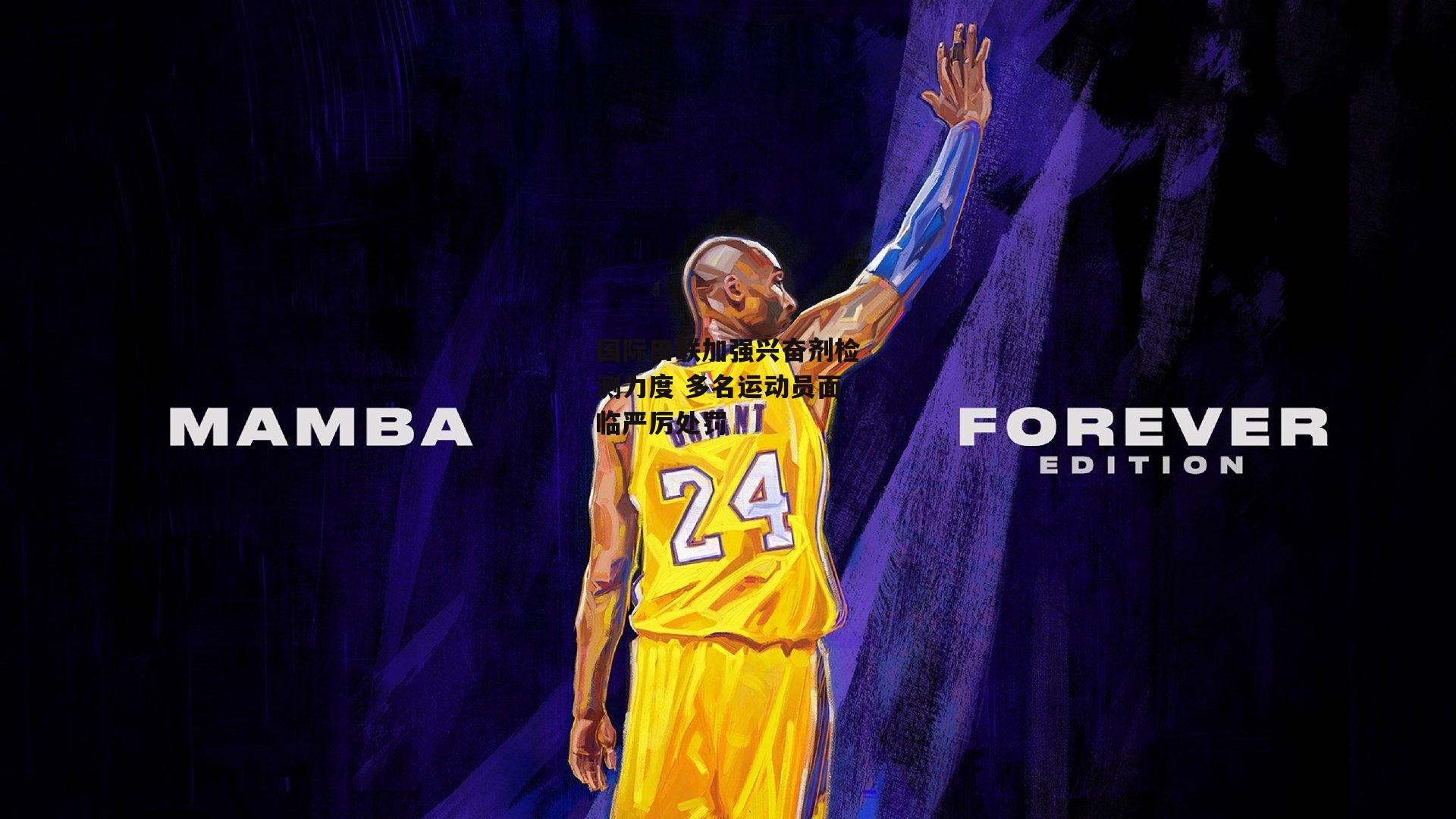 国际田联加强兴奋剂检测力度 多名运动员面临严厉处罚