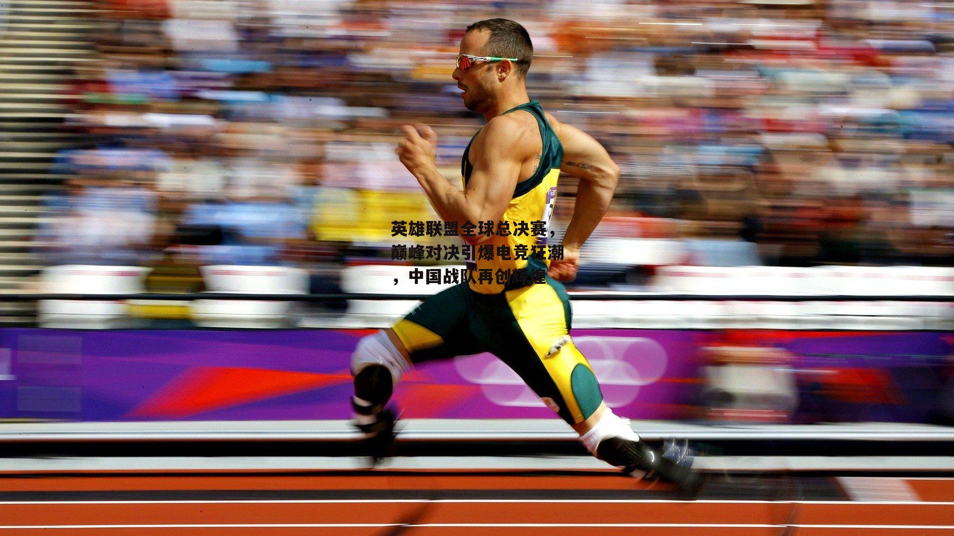 英雄联盟全球总决赛，巅峰对决引爆电竞狂潮，中国战队再创辉煌|