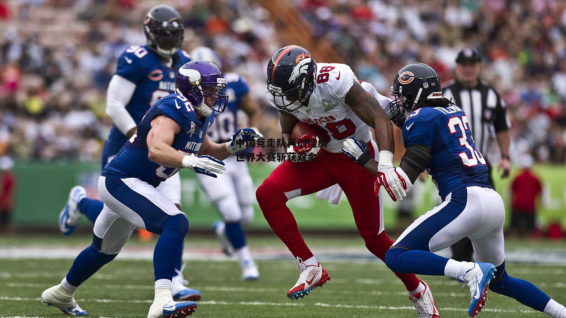 中国竞走队再创佳绩 世界大赛斩获双金