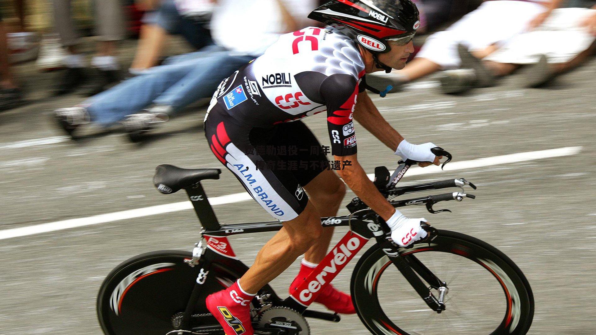 费德勒退役一周年回顾，传奇生涯与不朽遗产_米博体育平台