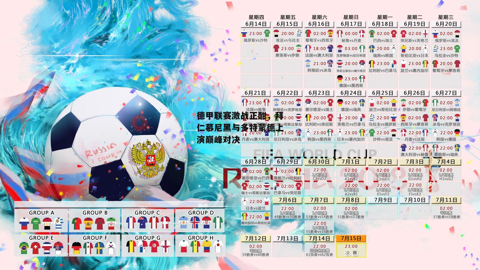 德甲联赛激战正酣，拜仁慕尼黑与多特蒙德上演巅峰对决_米博体育