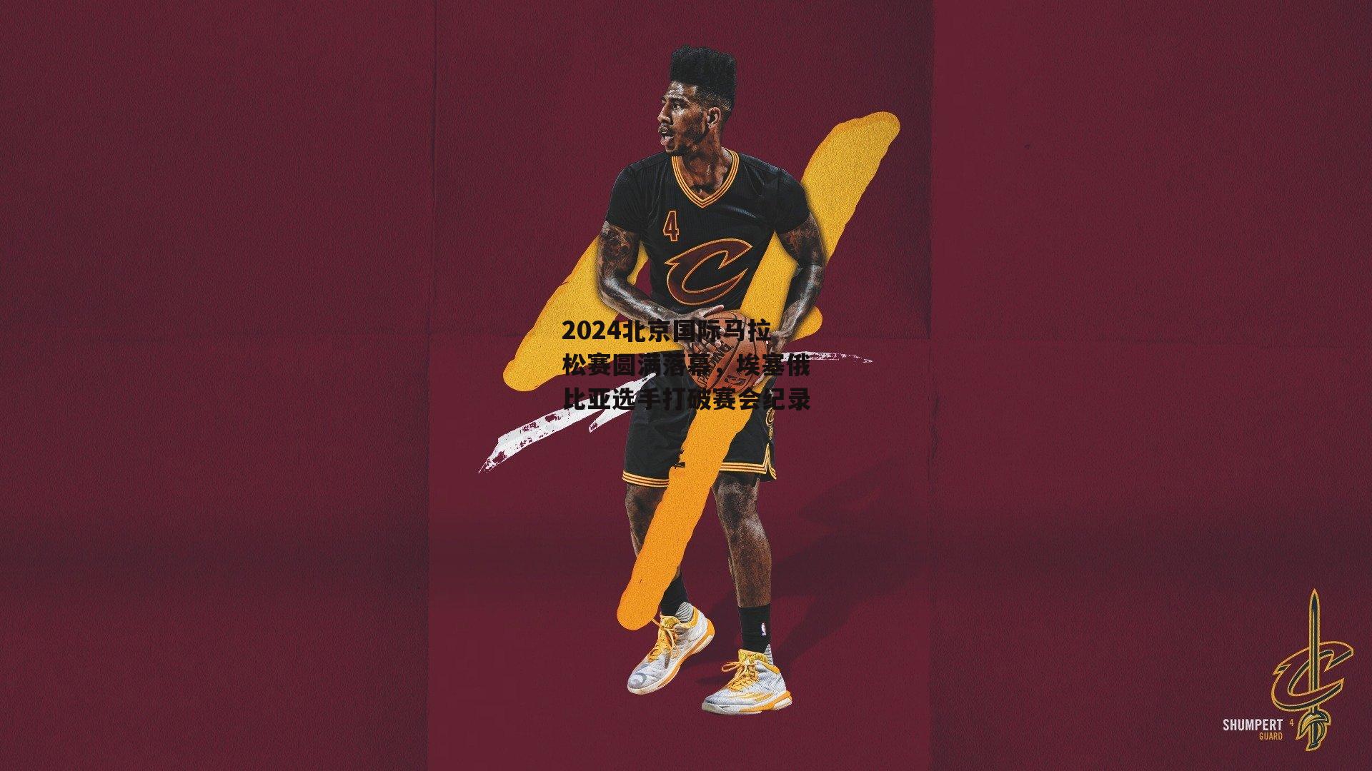 米博体育平台-2024北京国际马拉松赛圆满落幕，埃塞俄比亚选