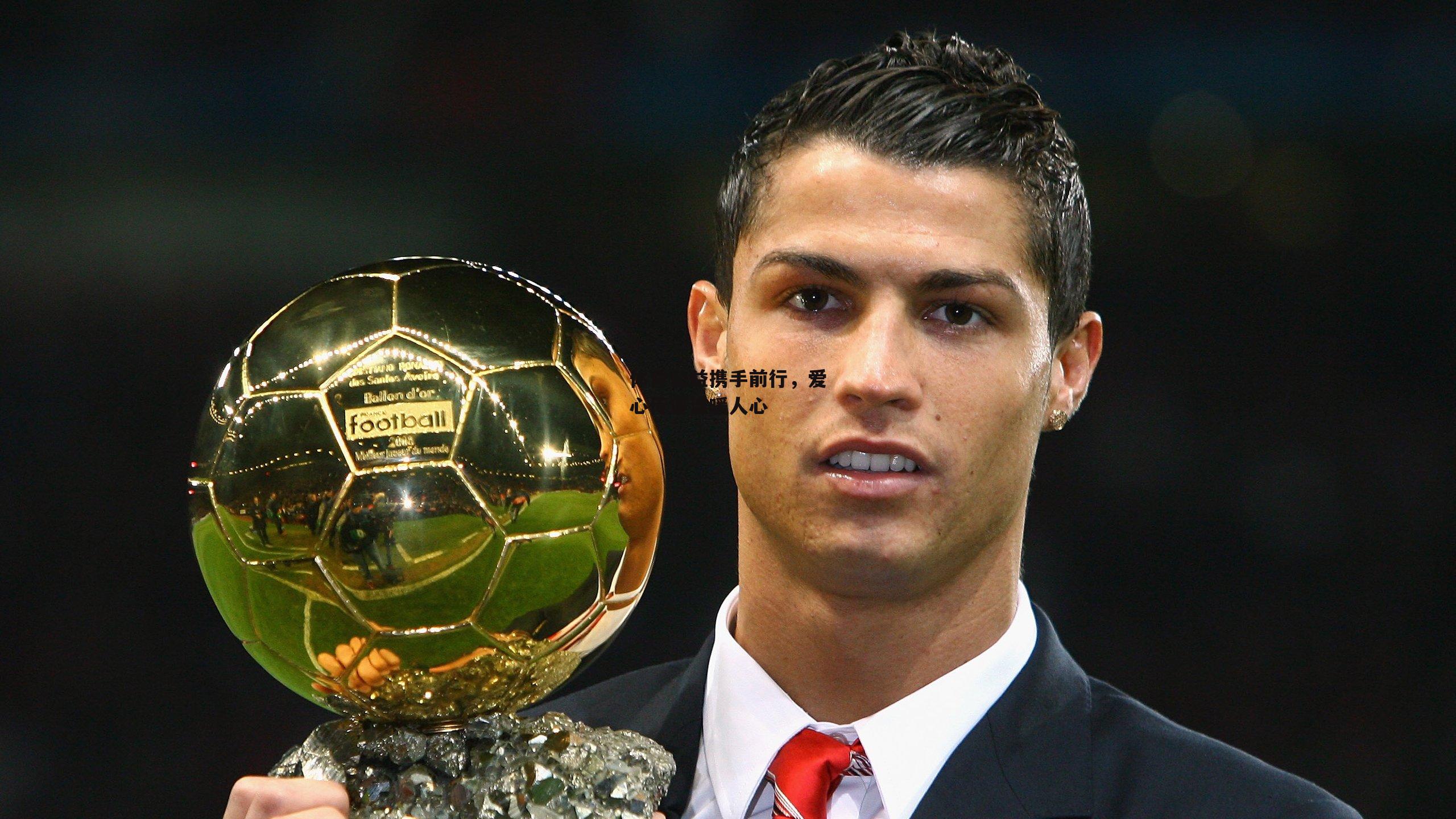 【米博体育官网】体育公益携手前行，爱心传递温暖人心