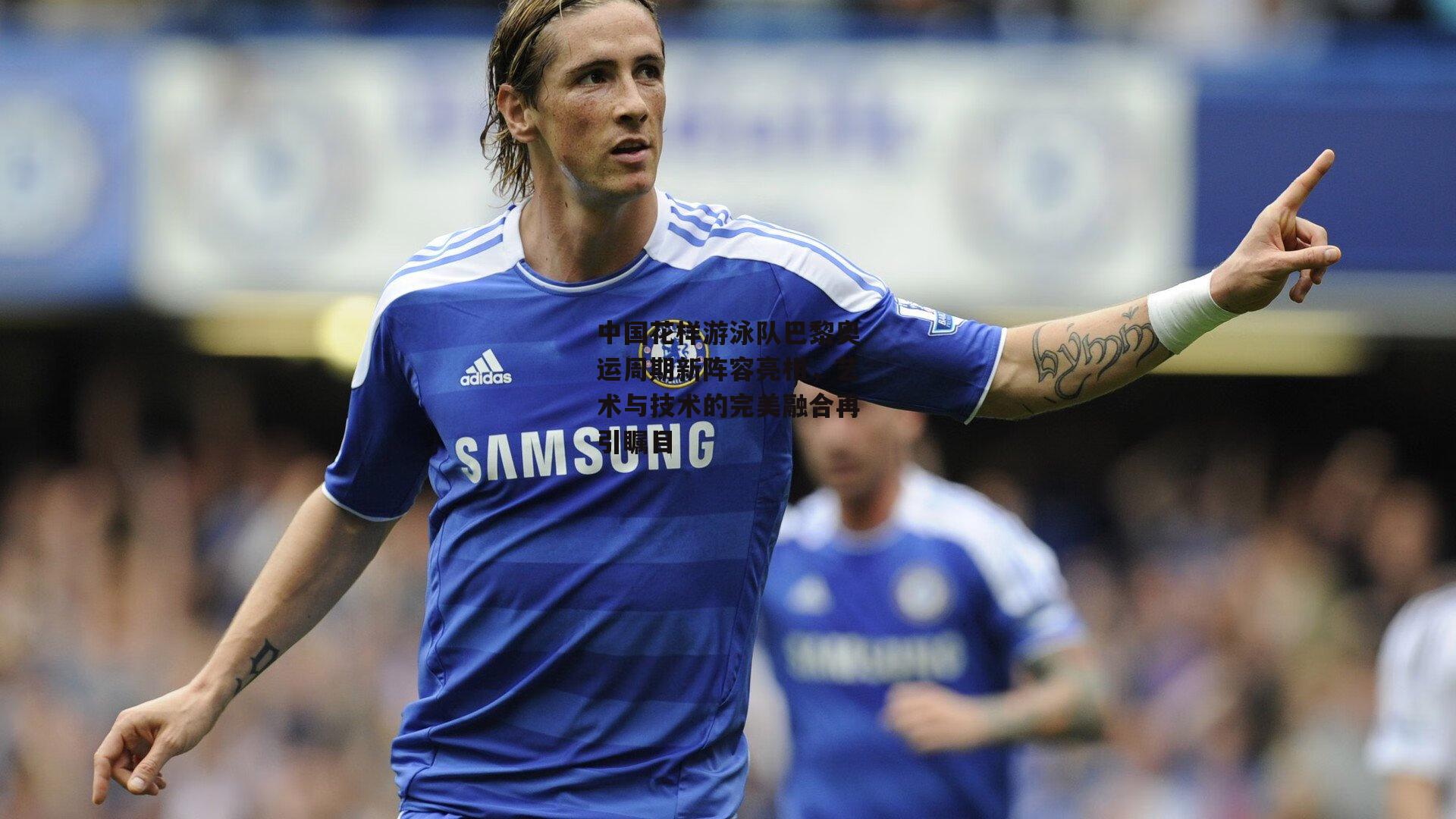 米博体育平台_中国花样游泳队巴黎奥运周期新阵容亮相，艺术与技