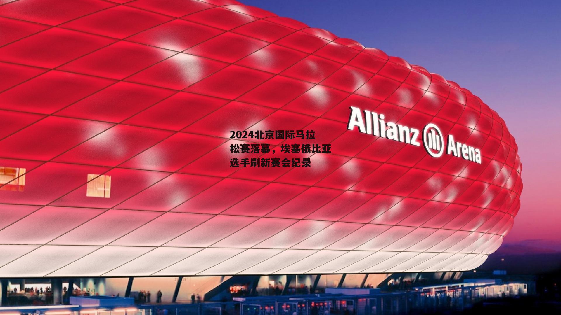 米博体育官网_2024北京国际马拉松赛落幕，埃塞俄比亚选手刷