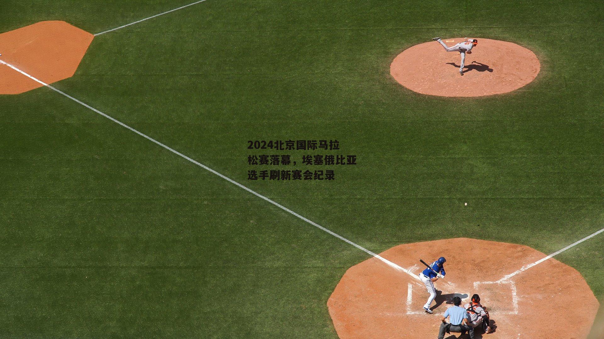 2024北京国际马拉松赛落幕,埃塞俄比亚选手刷新赛会纪录