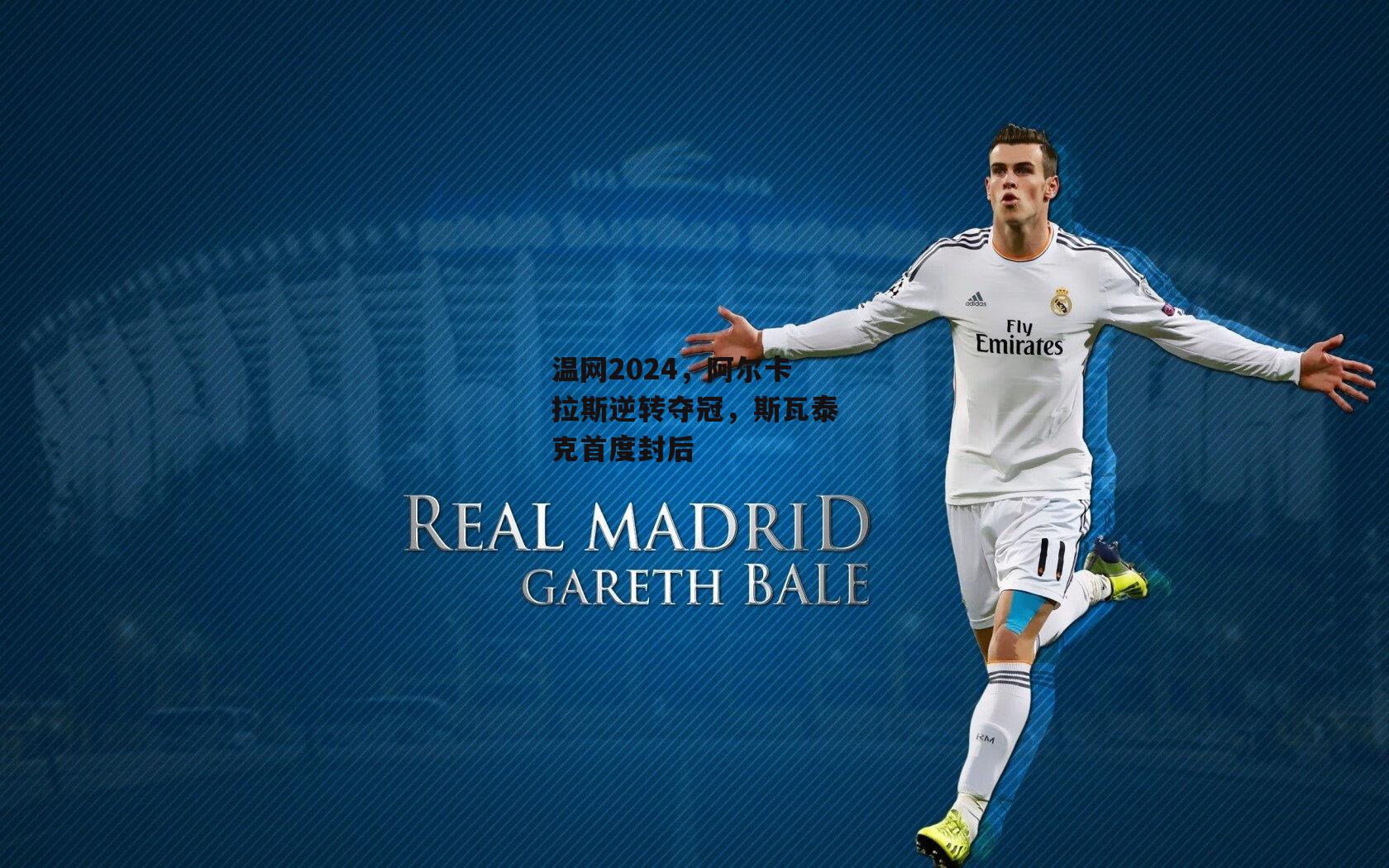 温网2024，阿尔卡拉斯逆转夺冠，斯瓦泰克首度封后|米博体育