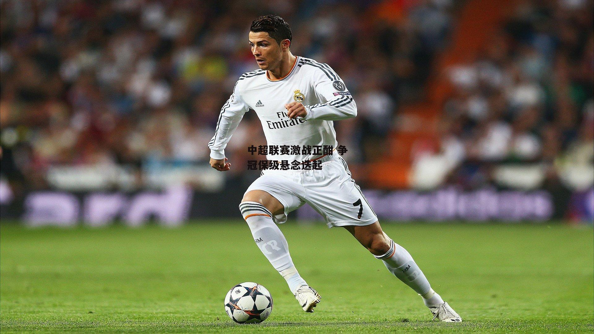 中超联赛激战正酣 争冠保级悬念迭起_米博体育官方网站