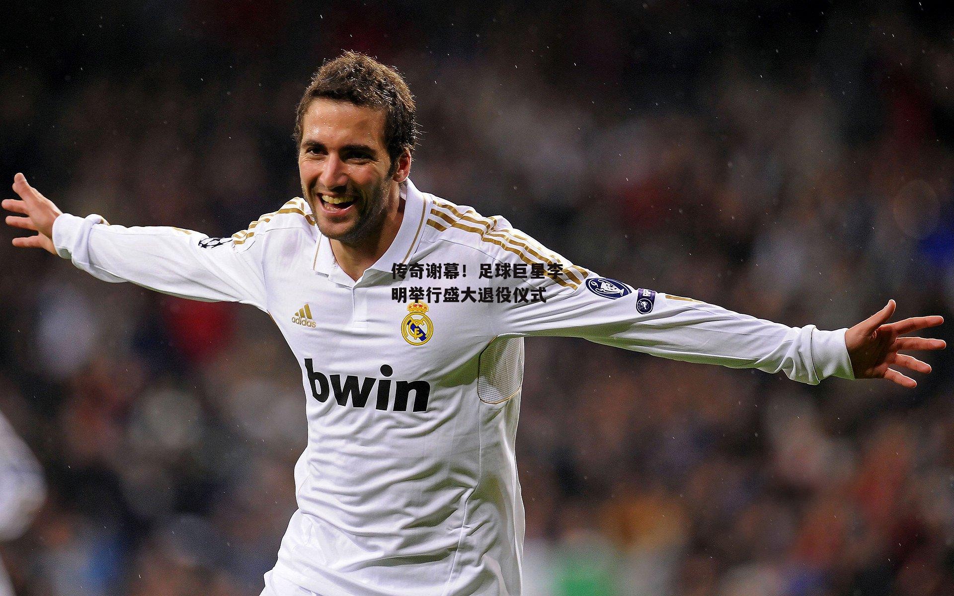 传奇谢幕！足球巨星李明举行盛大退役仪式|米博体育官方网站