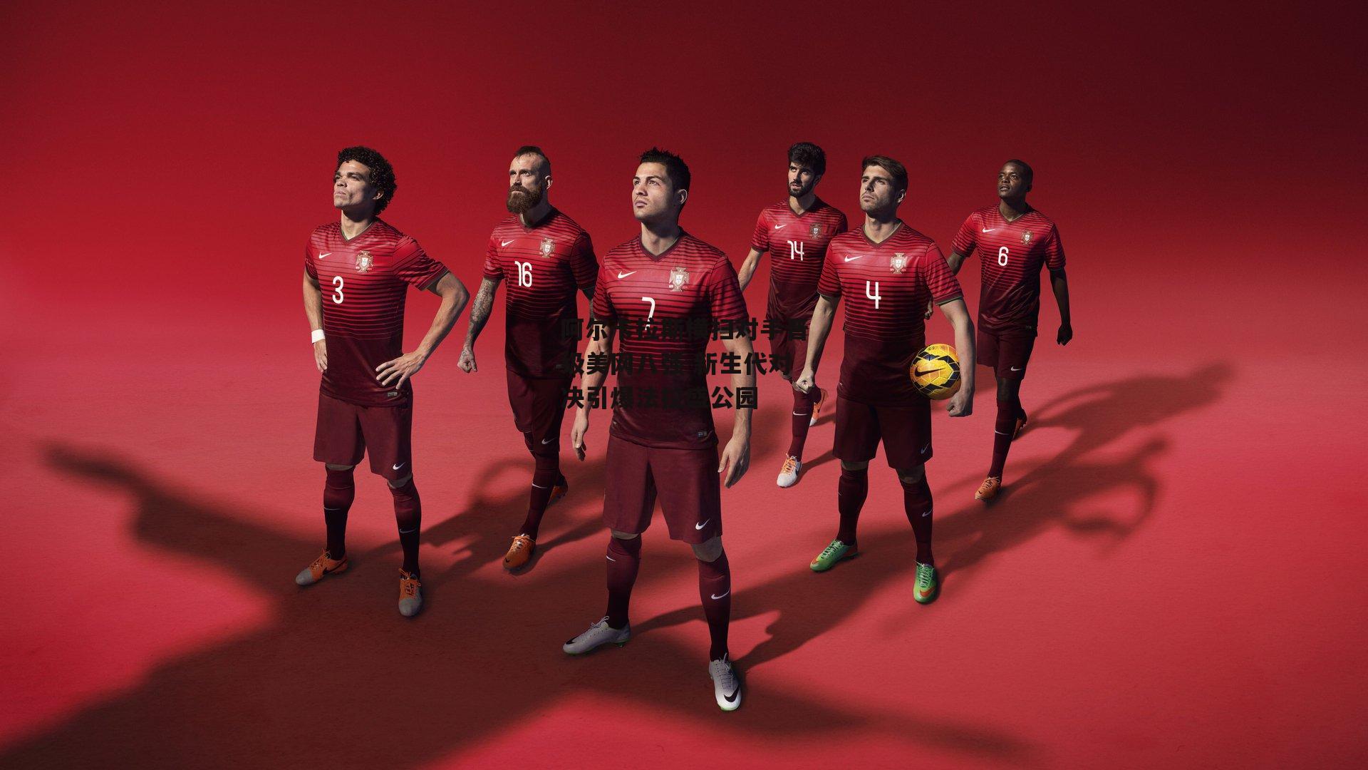 阿尔卡拉斯横扫对手晋级美网八强 新生代对决引爆法拉盛公园