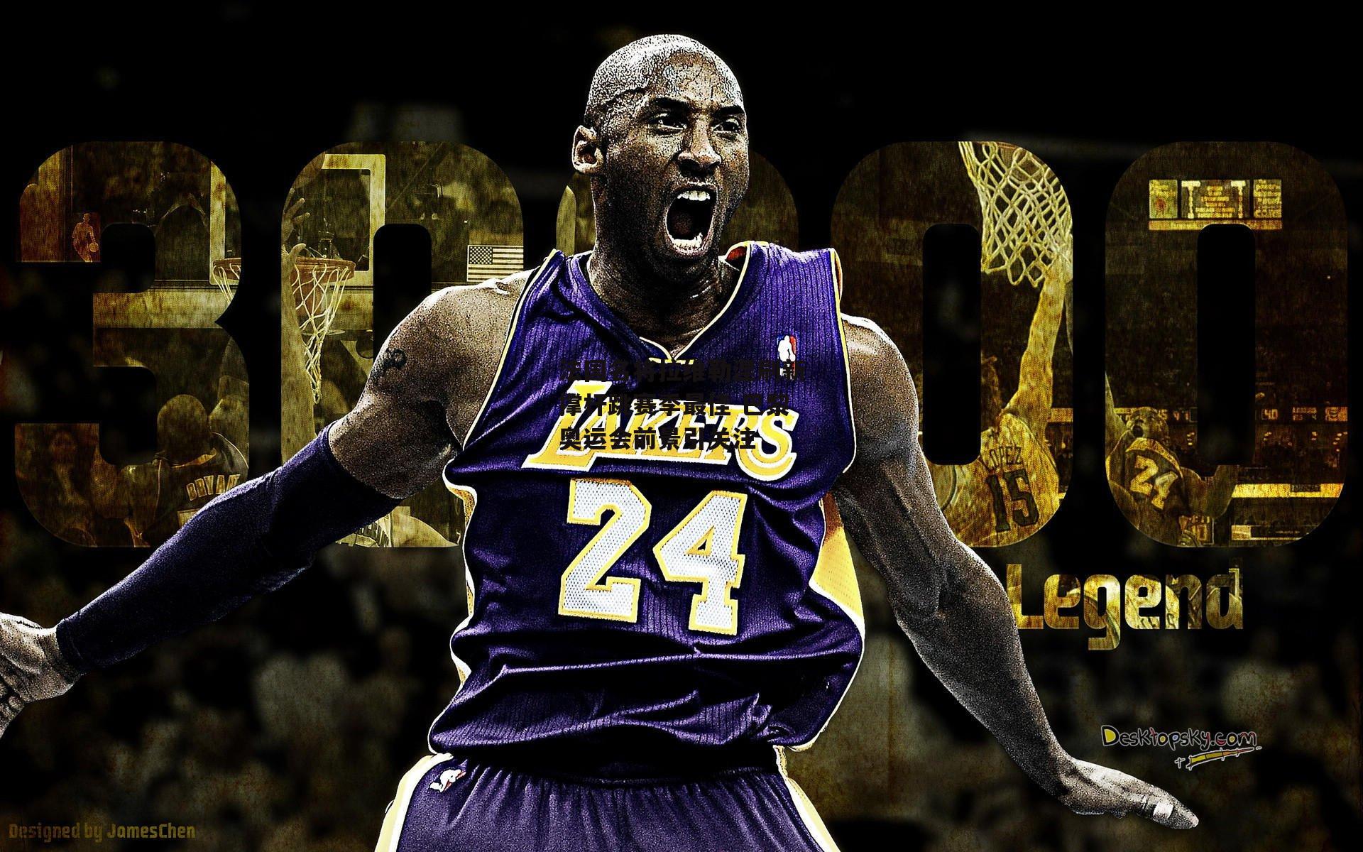 法国名将拉维勒涅刷新撑杆跳赛季最佳 巴黎奥运会前景引关注