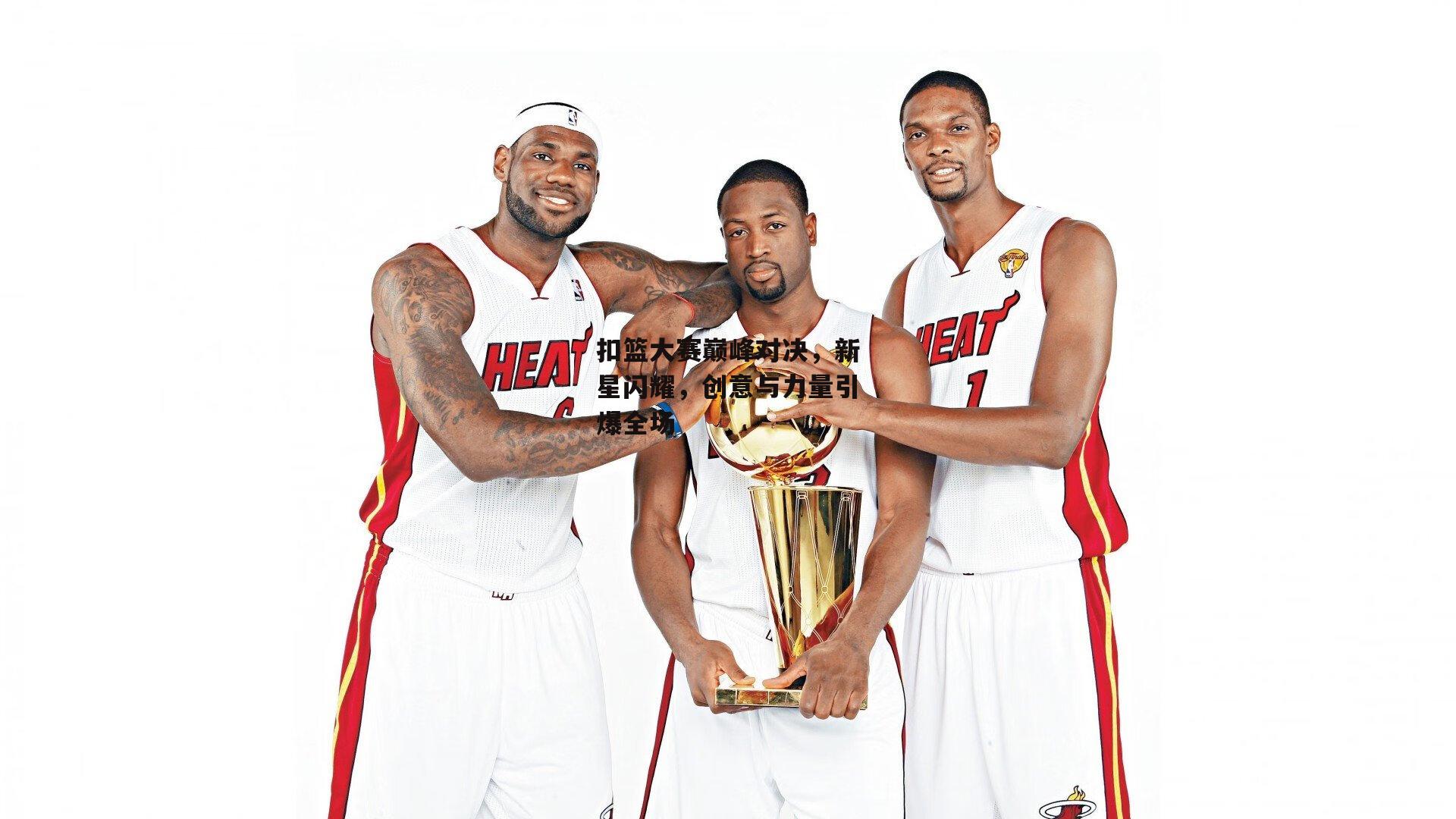 扣篮大赛巅峰对决，新星闪耀，创意与力量引爆全场|米博体育官网