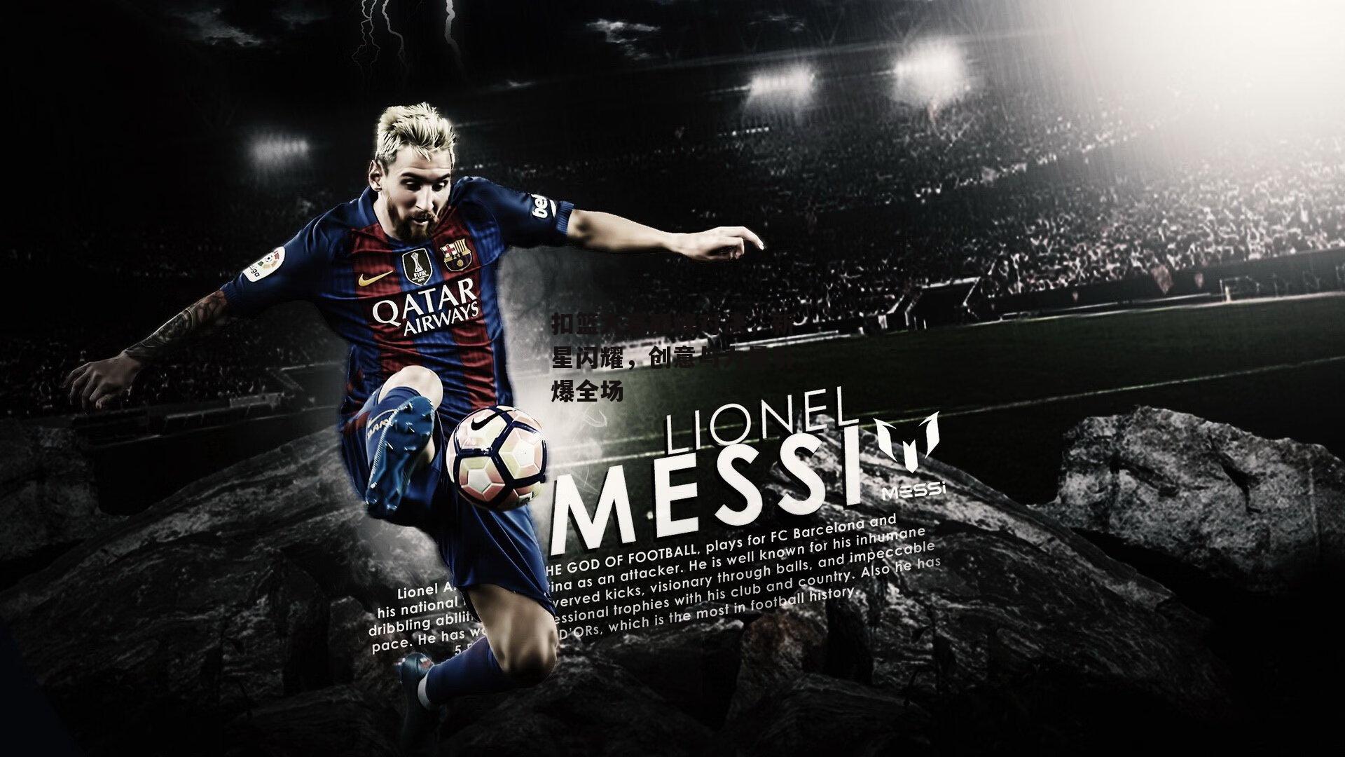 扣篮大赛巅峰对决,新星闪耀,创意与力量引爆全场