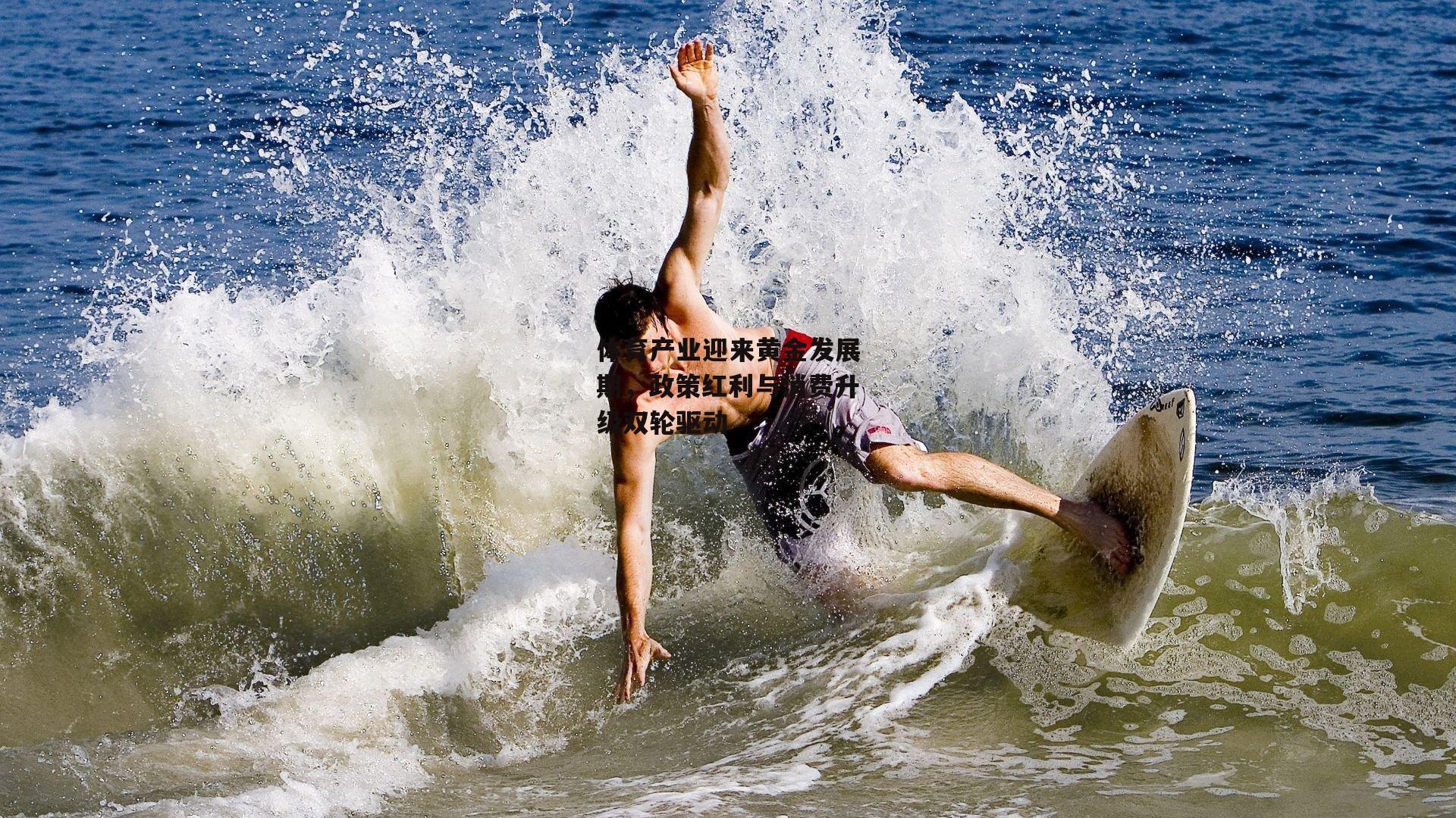 体育产业迎来黄金发展期,政策红利与消费升级双轮驱动