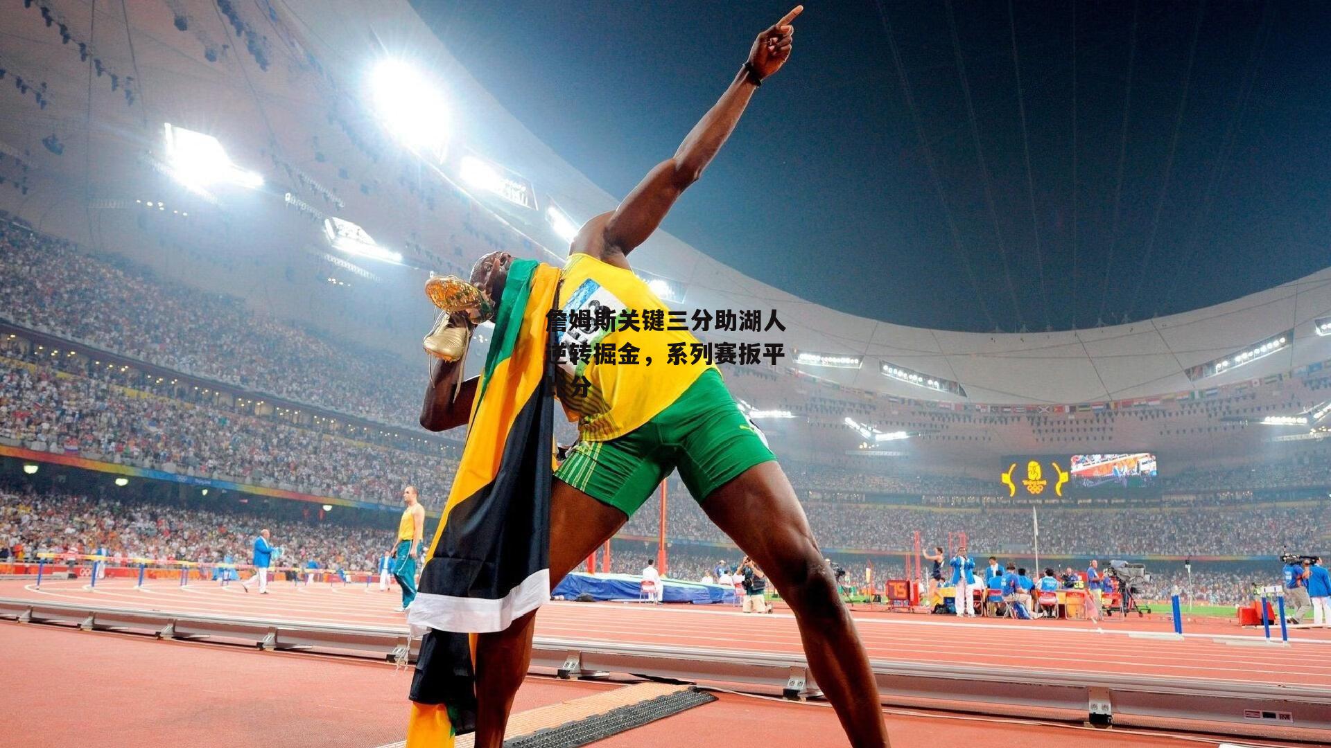 詹姆斯关键三分助湖人逆转掘金，系列赛扳平比分：米博体育官网