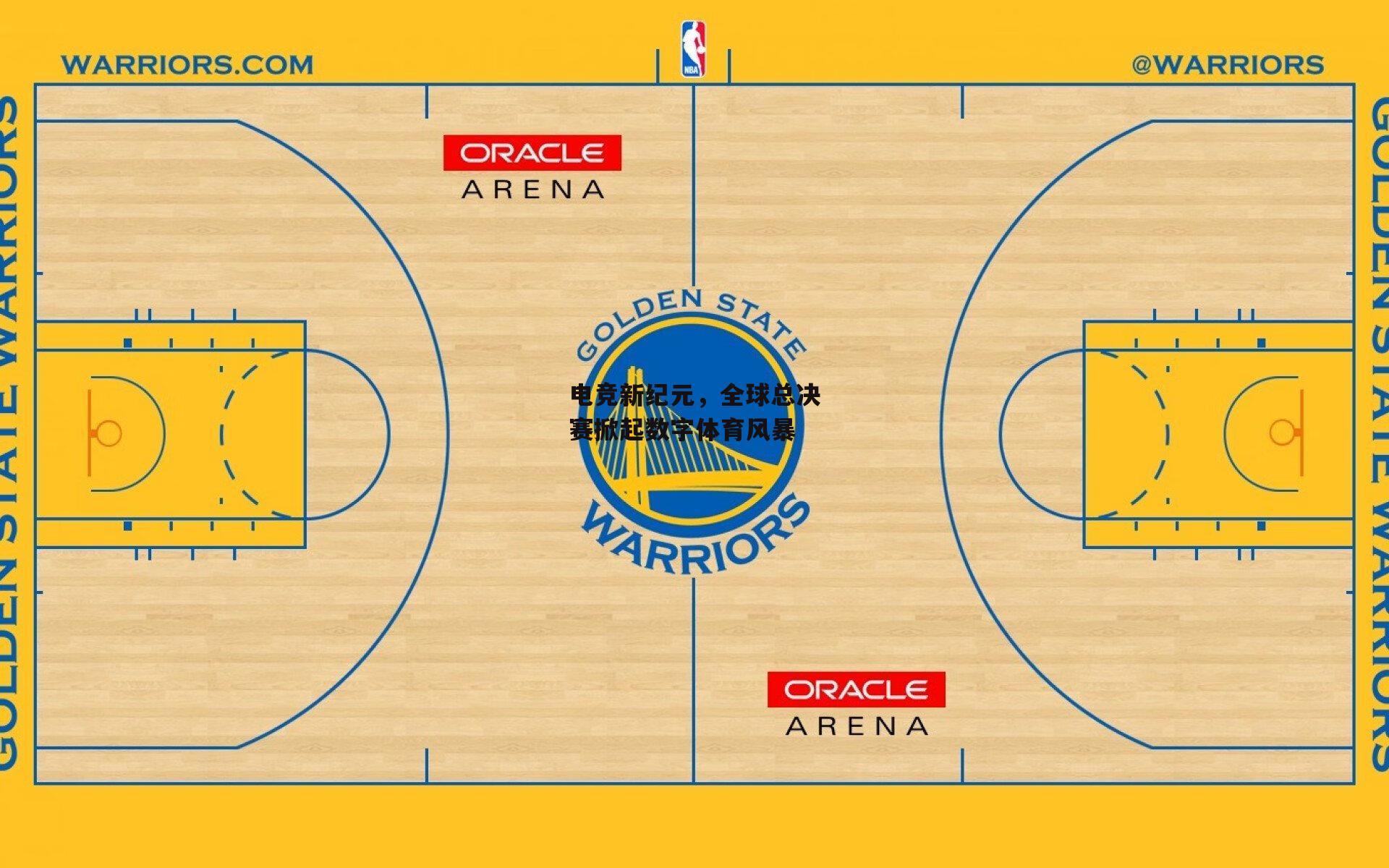 电竞新纪元，全球总决赛掀起数字体育风暴_米博体育平台