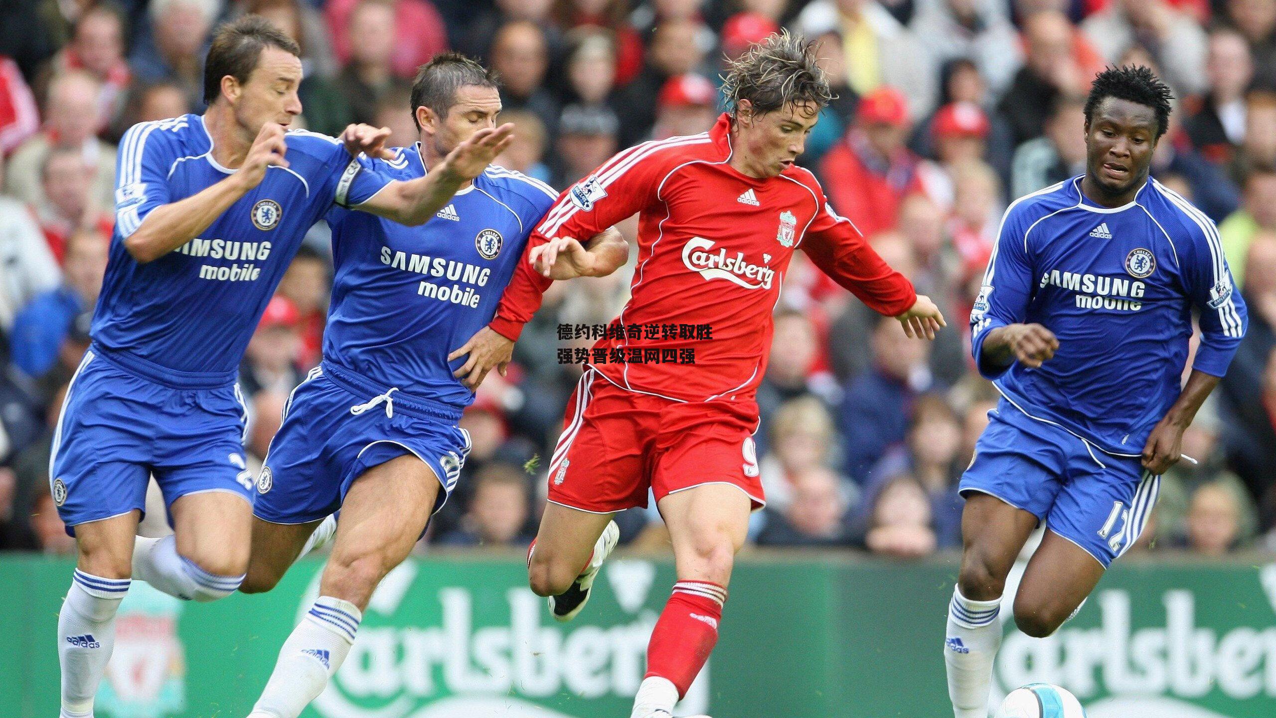 德约科维奇逆转取胜 强势晋级温网四强：米博体育官网