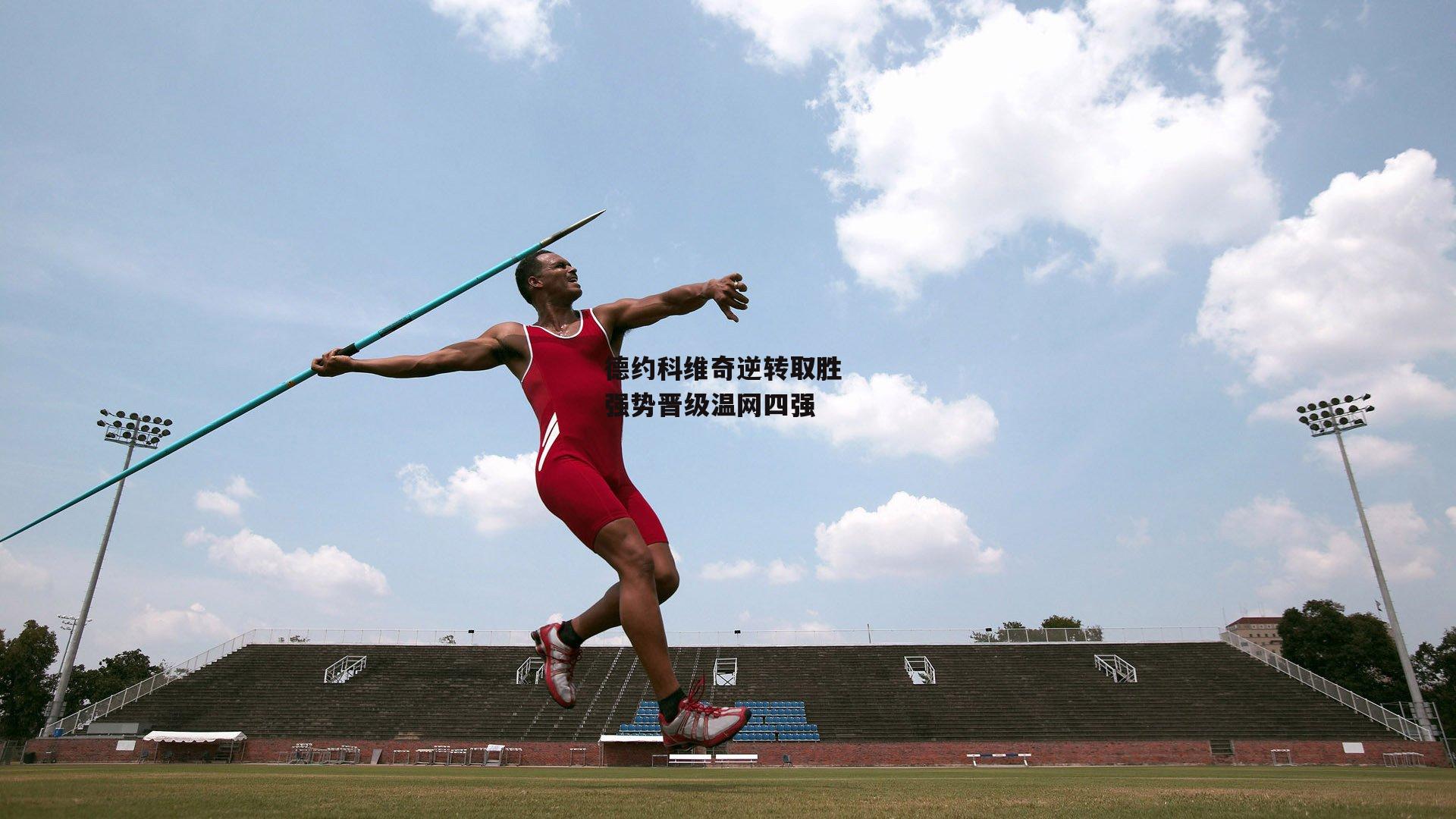 德约科维奇逆转取胜 强势晋级温网四强