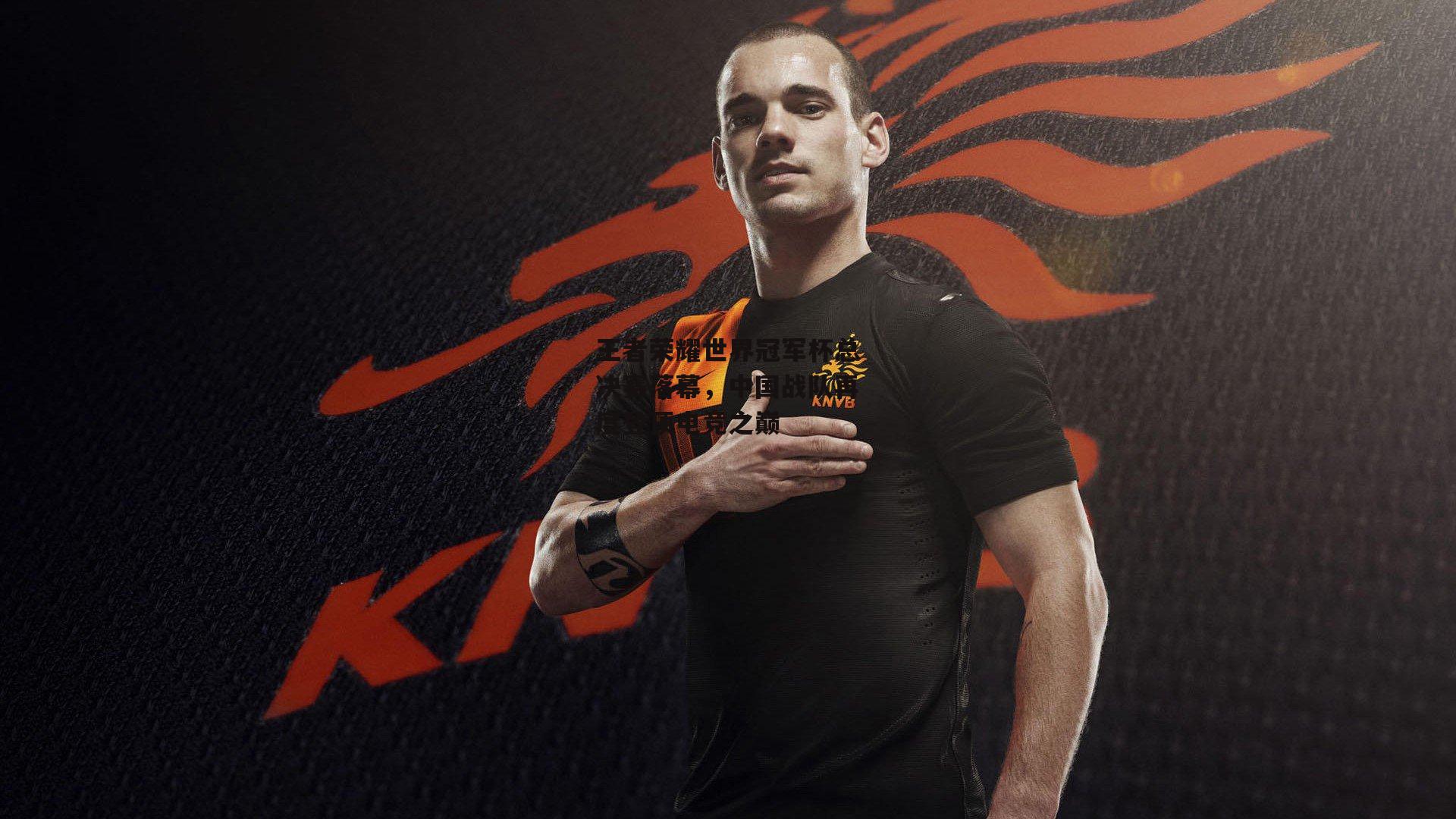 米博体育官网-王者荣耀世界冠军杯总决赛落幕，中国战队再度登顶