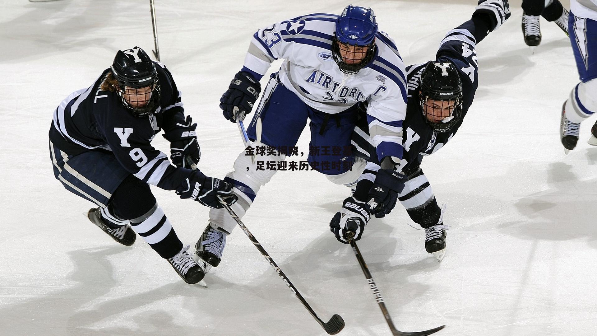 金球奖揭晓,新王登基,足坛迎来历史性时刻