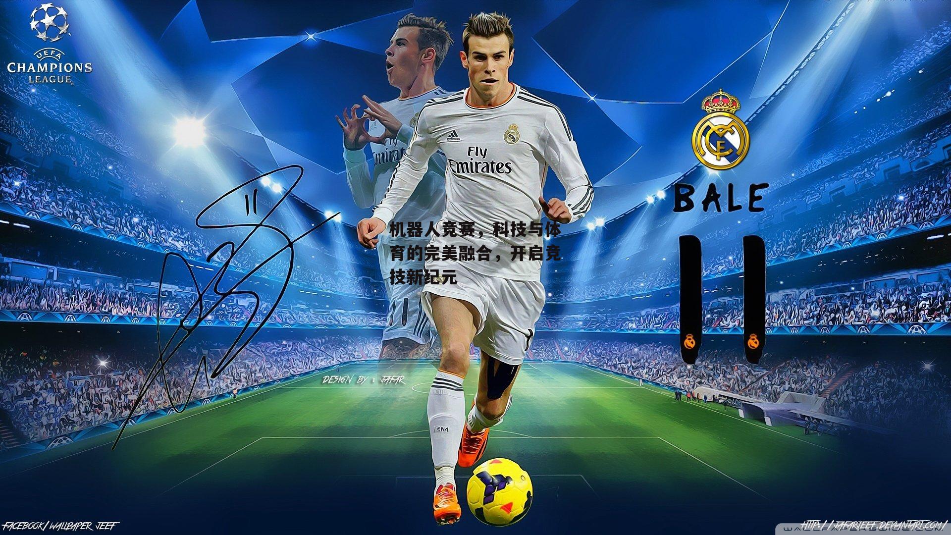 机器人竞赛，科技与体育的完美融合，开启竞技新纪元|米博体育平