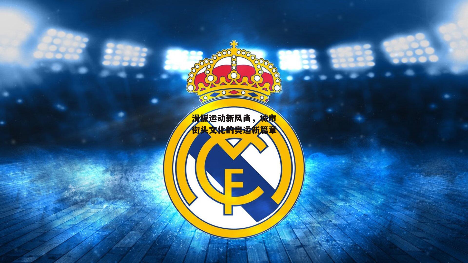 滑板运动新风尚，城市街头文化的奥运新篇章|米博体育平台