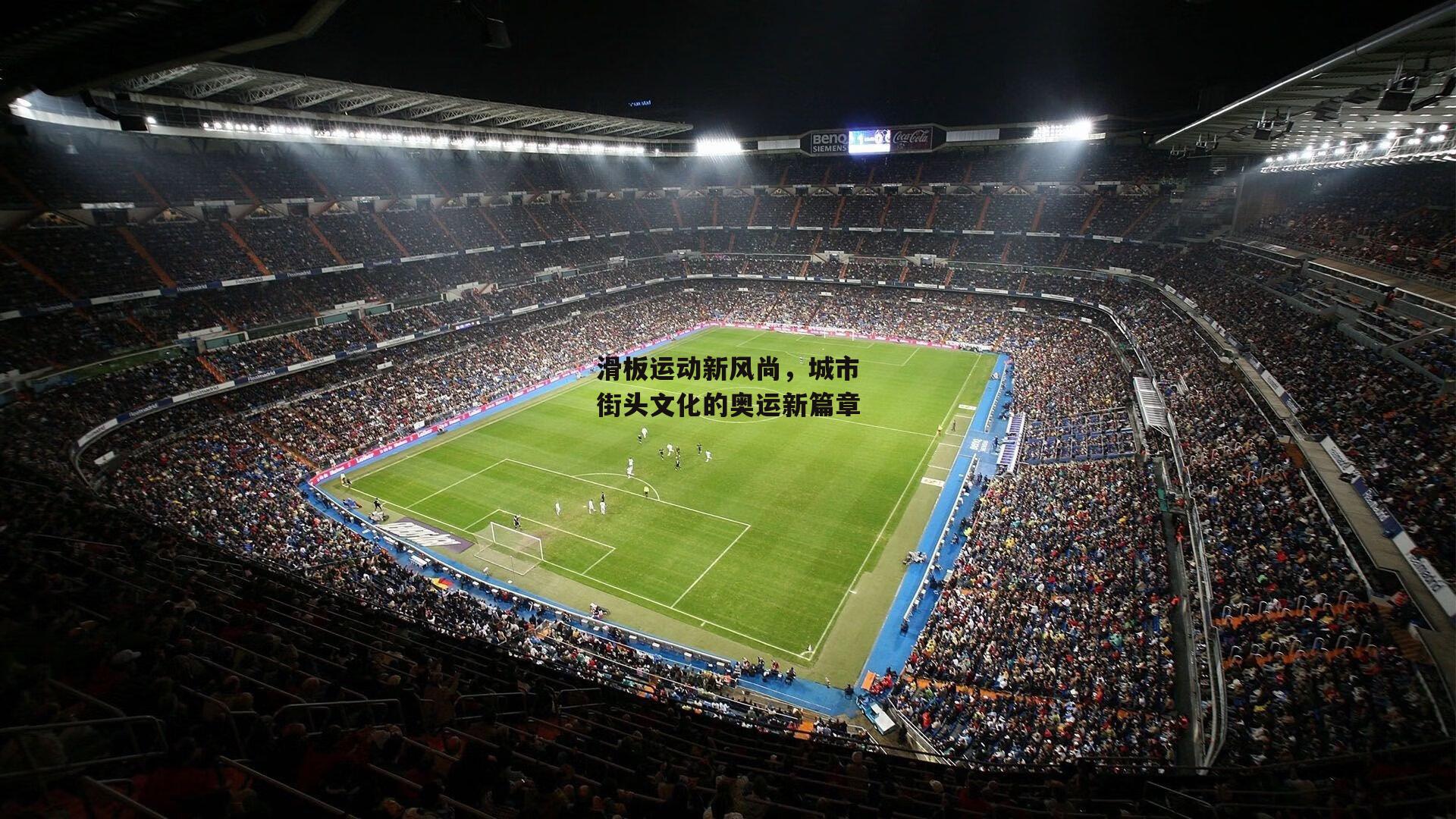 滑板运动新风尚,城市街头文化的奥运新篇章