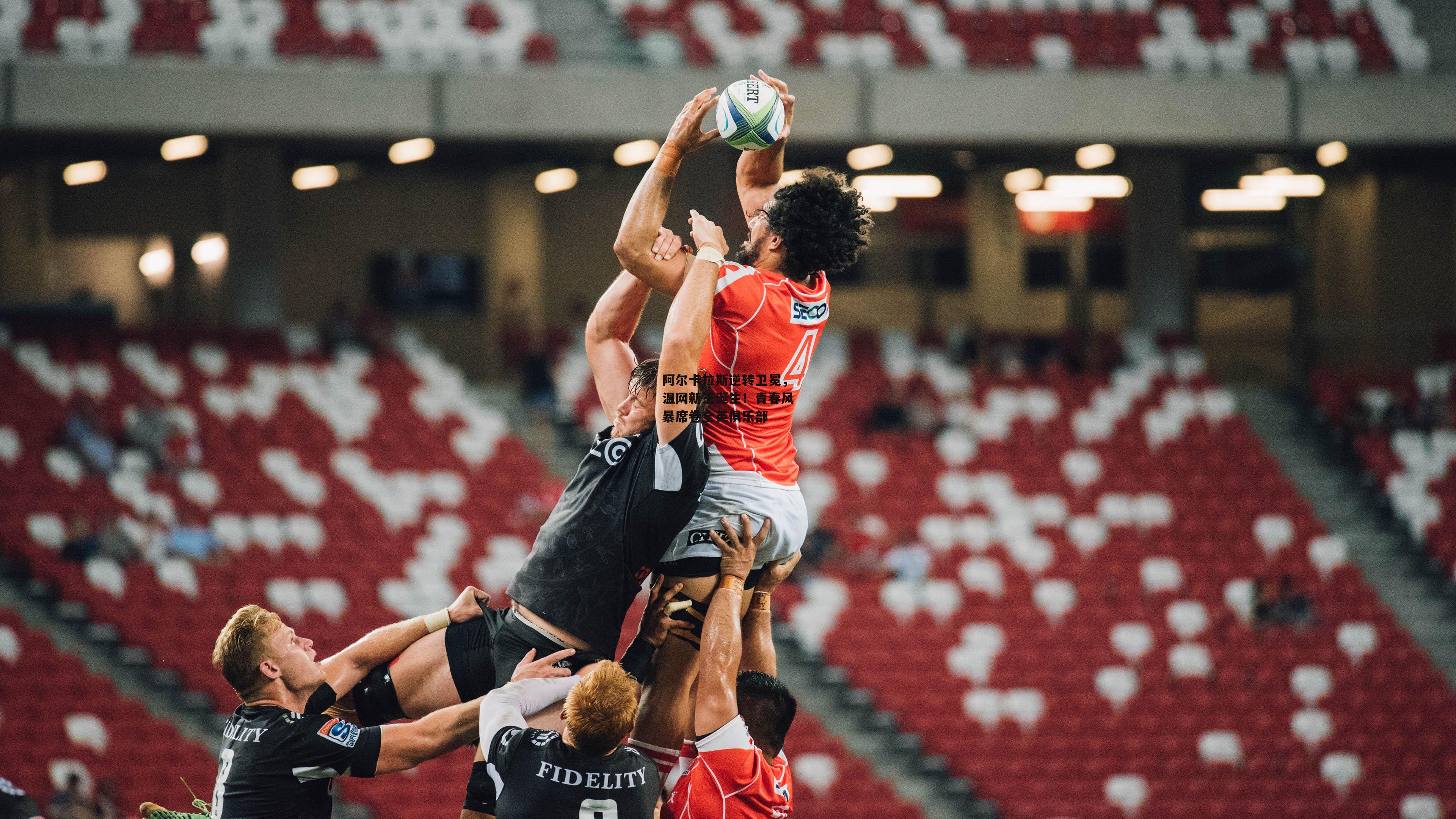 阿尔卡拉斯逆转卫冕，温网新王诞生！青春风暴席卷全英俱乐部