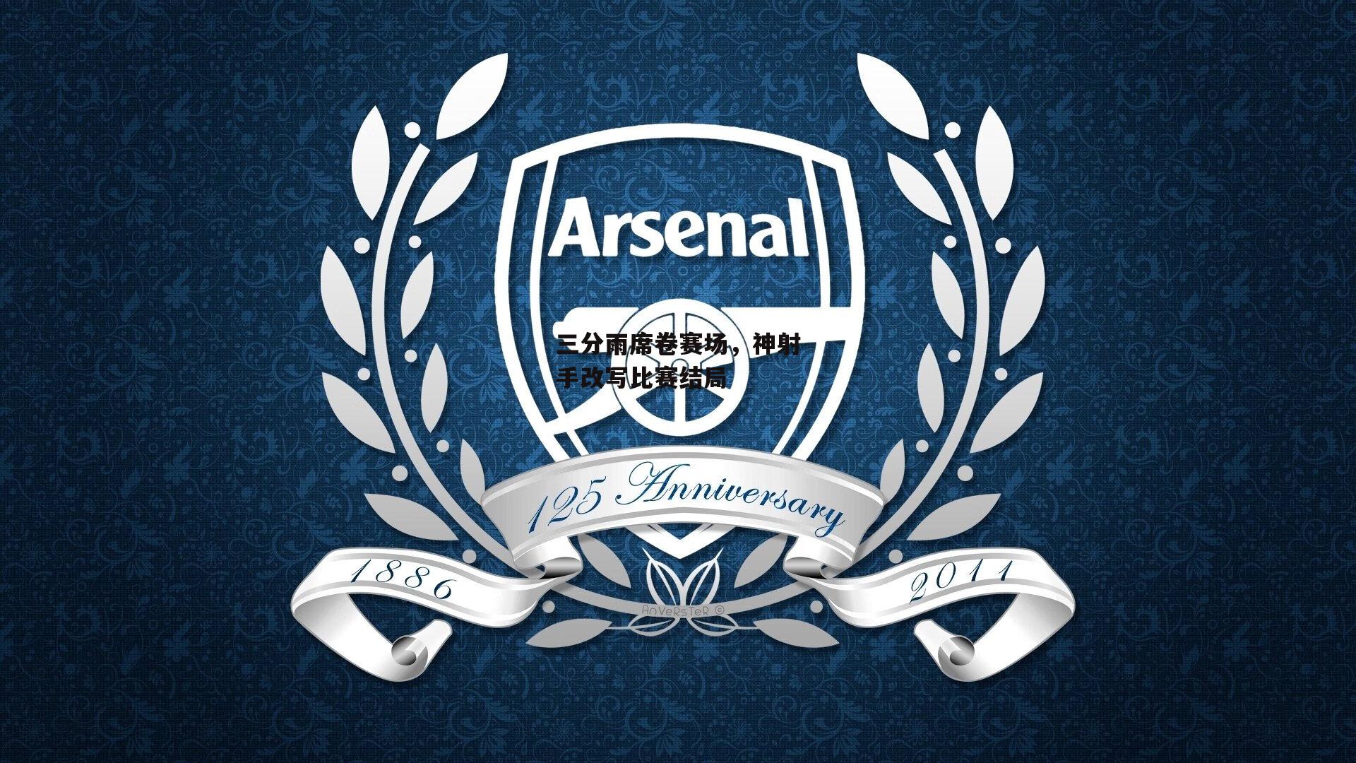 三分雨席卷赛场，神射手改写比赛结局