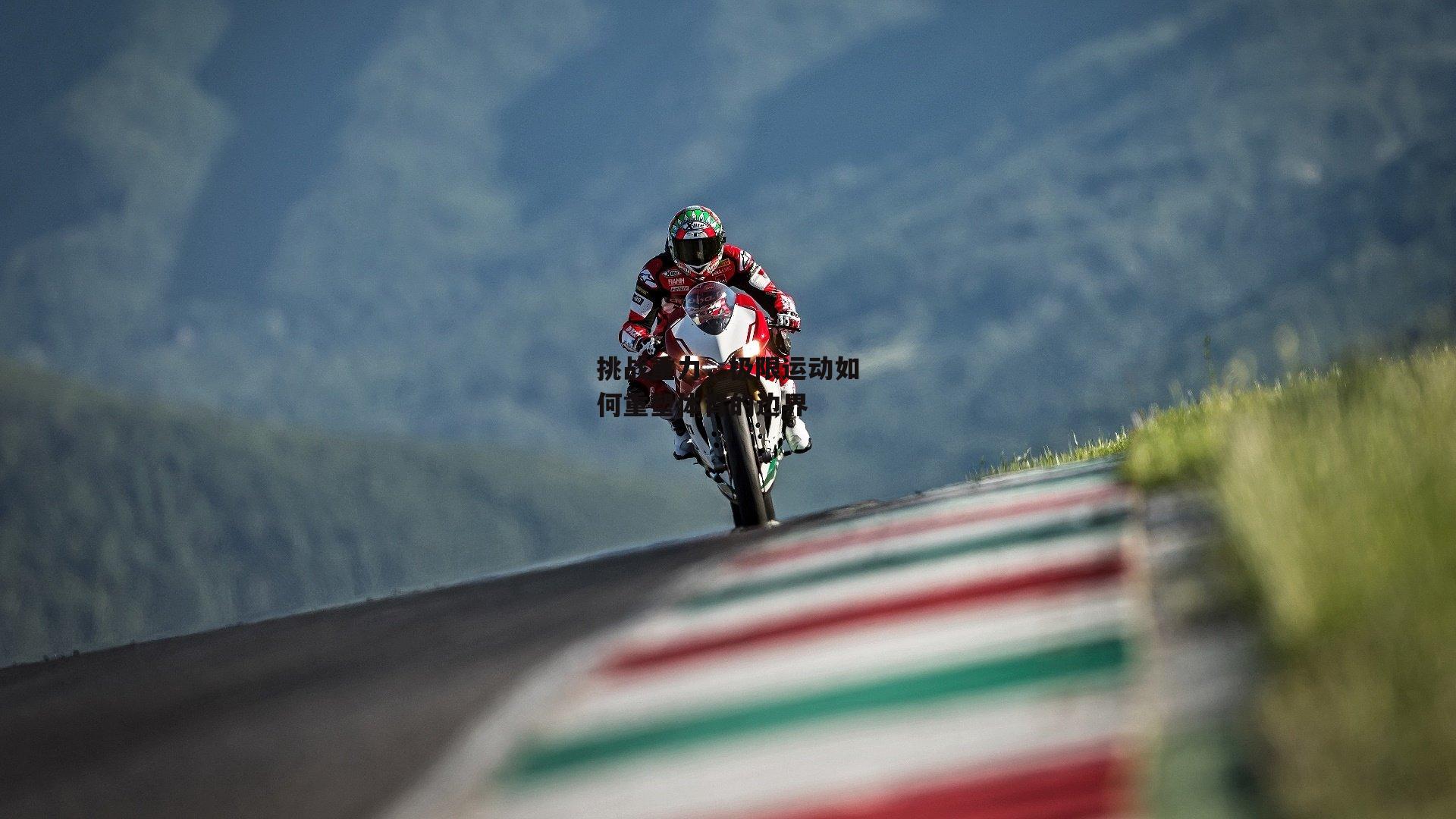 挑战重力，极限运动如何重塑体育的边界：米博体育官方网站