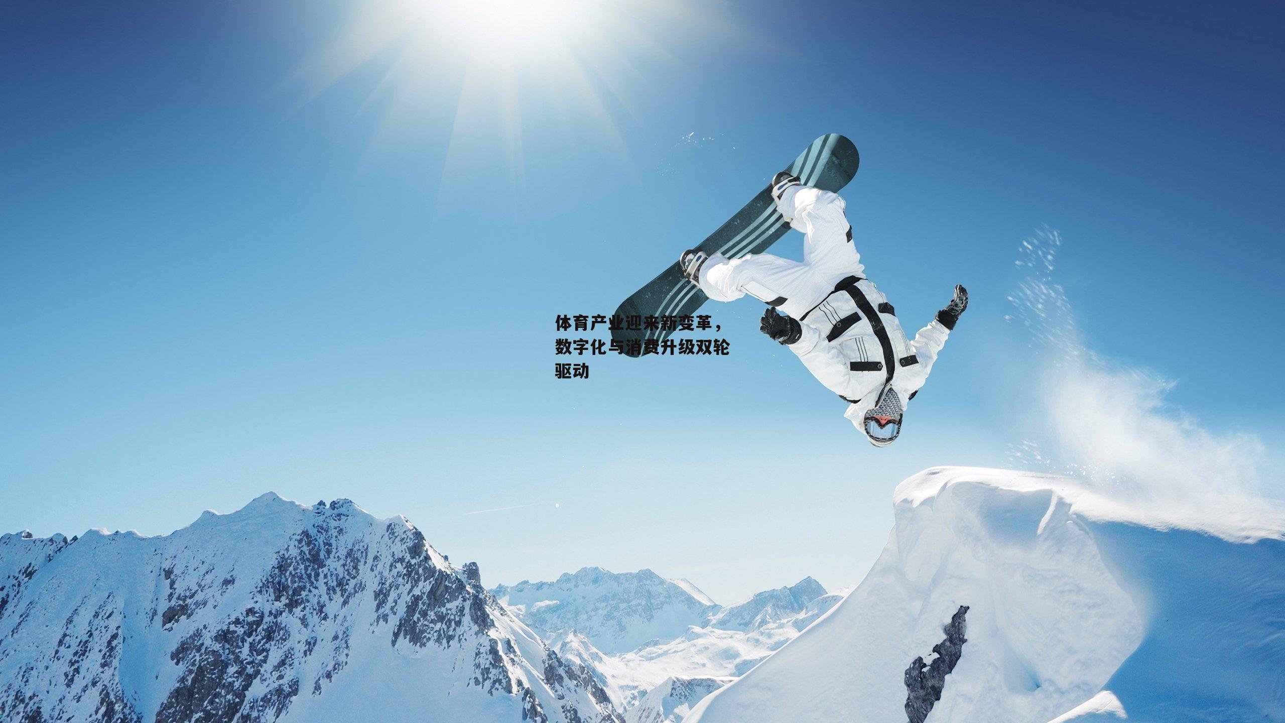 体育产业迎来新变革，数字化与消费升级双轮驱动【米博体育】