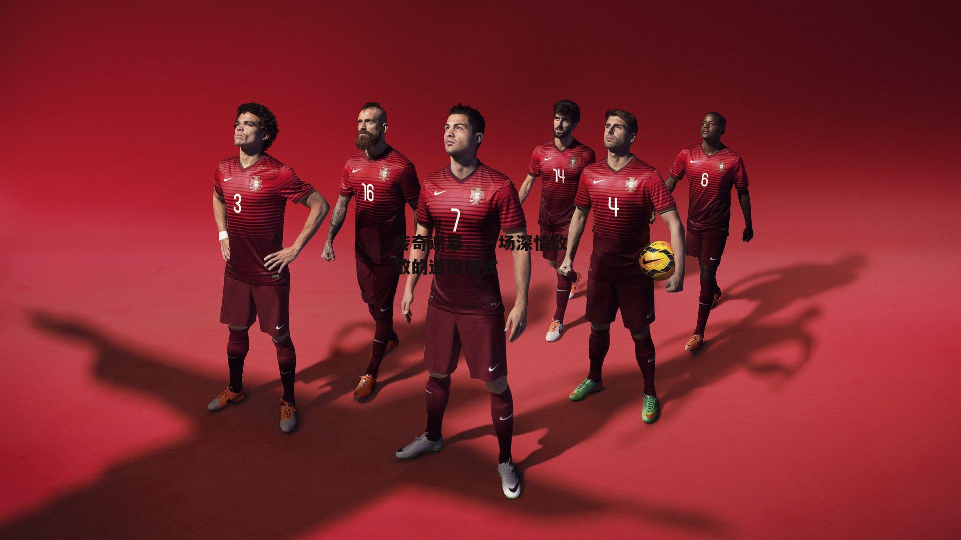 传奇谢幕，一场深情致敬的退役仪式