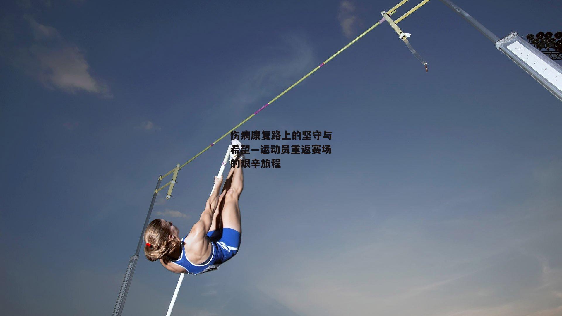 伤病康复路上的坚守与希望—运动员重返赛场的艰辛旅程
